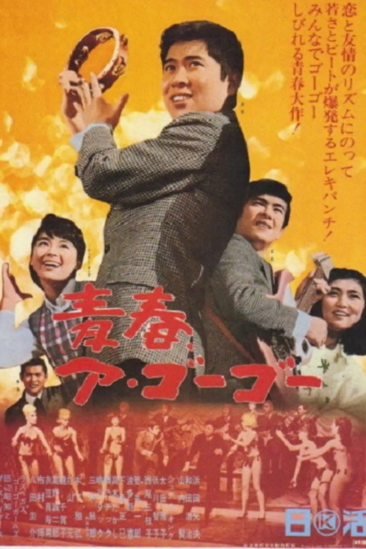 Plakat filmowy "青春ア・ゴーゴー"