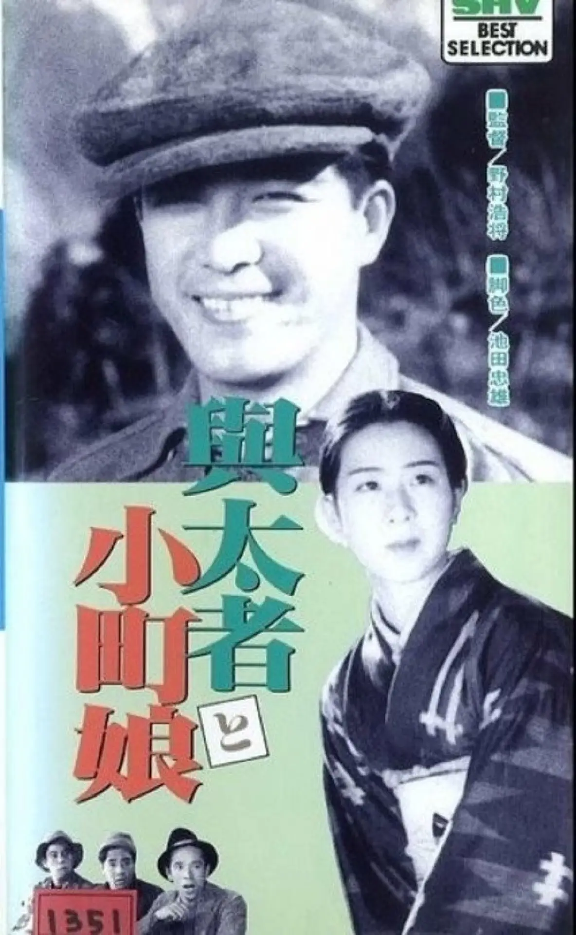 Plakat filmowy "与太者と小町娘"