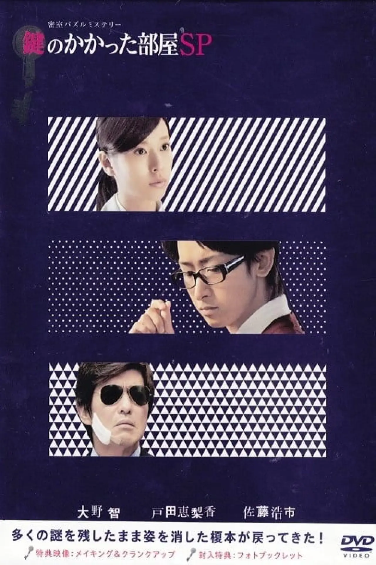 Plakat filmowy "鍵のかかった部屋SP"