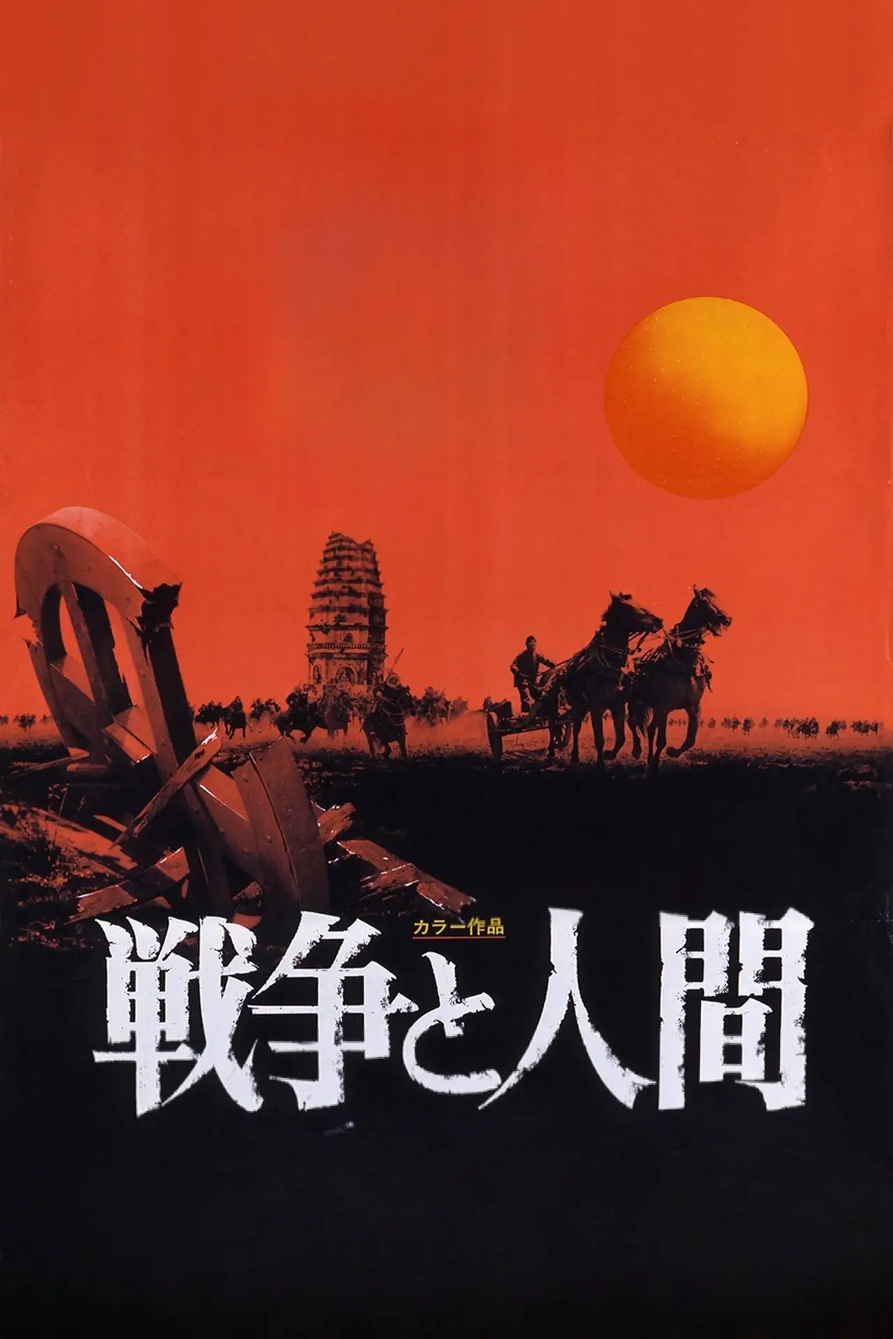 Plakat filmowy "戦争と人間 第一部「運命の序曲」"