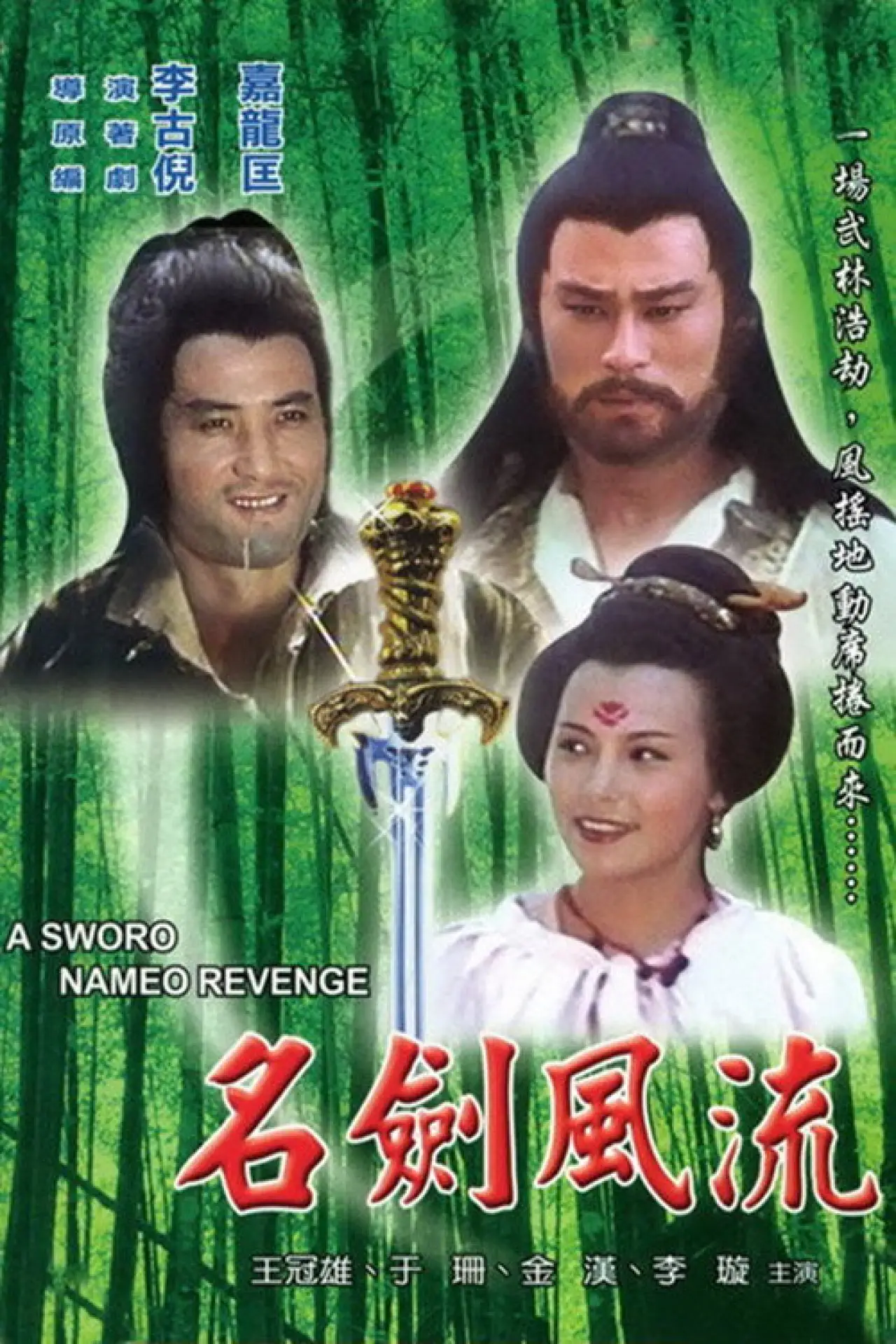 Plakat filmowy "名劍風流"