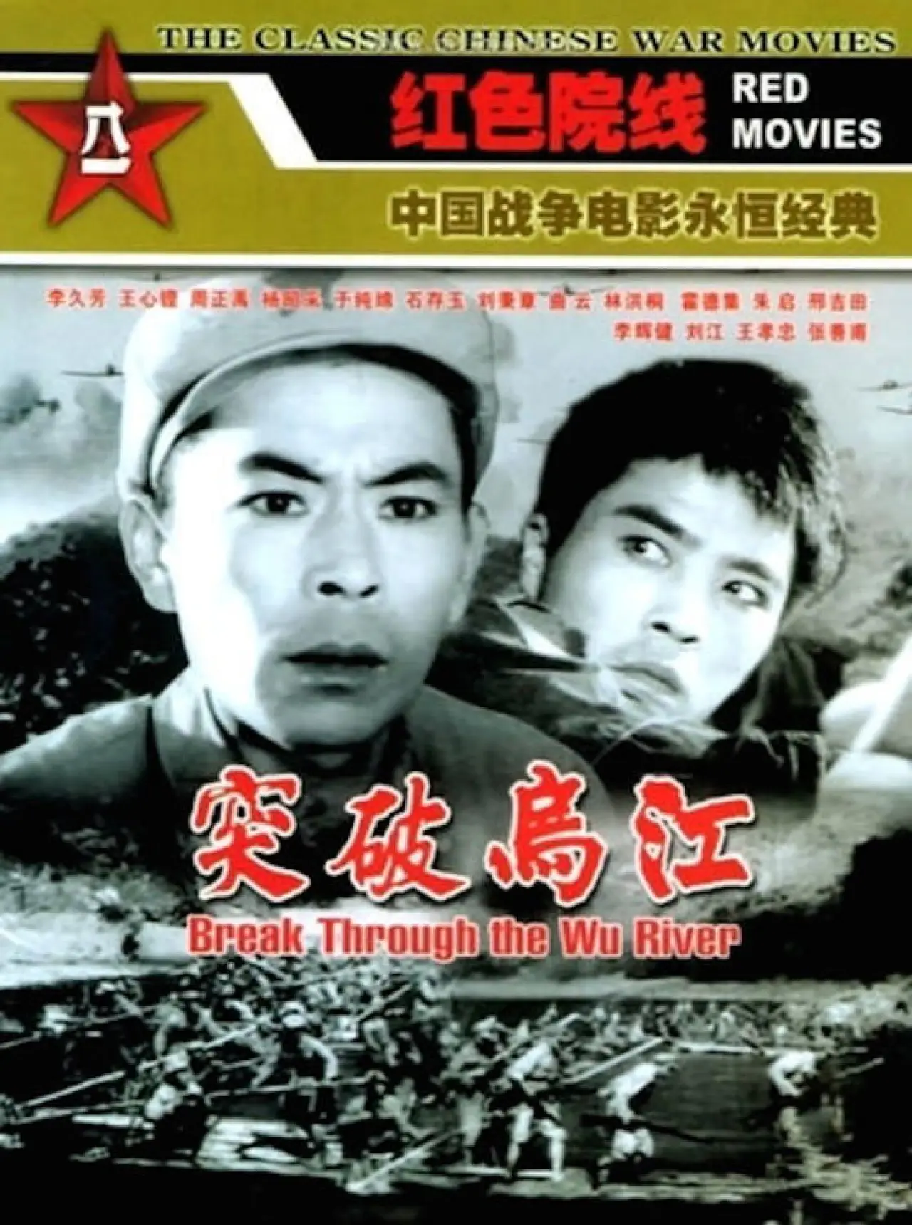 Plakat filmowy "突破乌江"