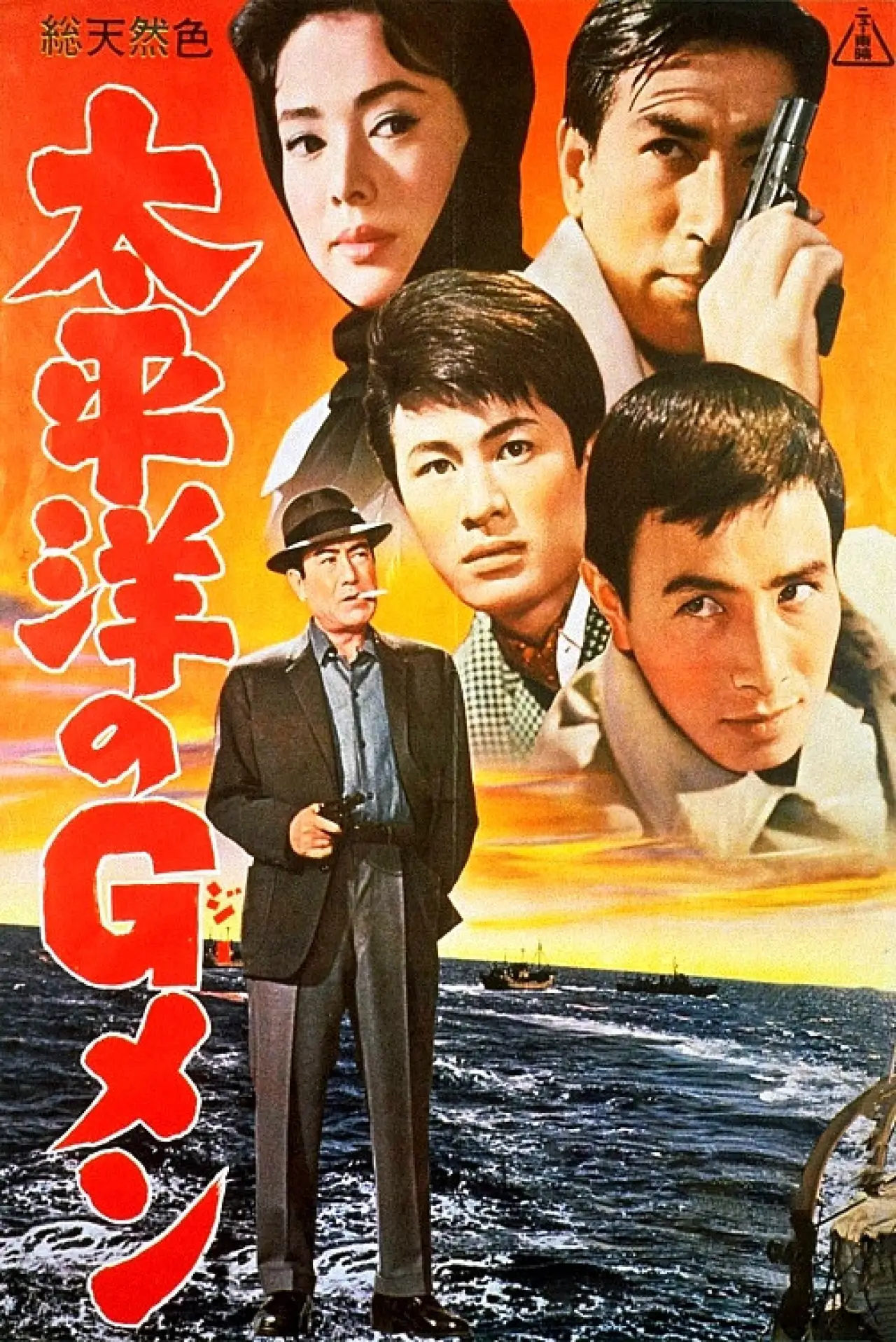 Plakat filmowy "太平洋のGメン"