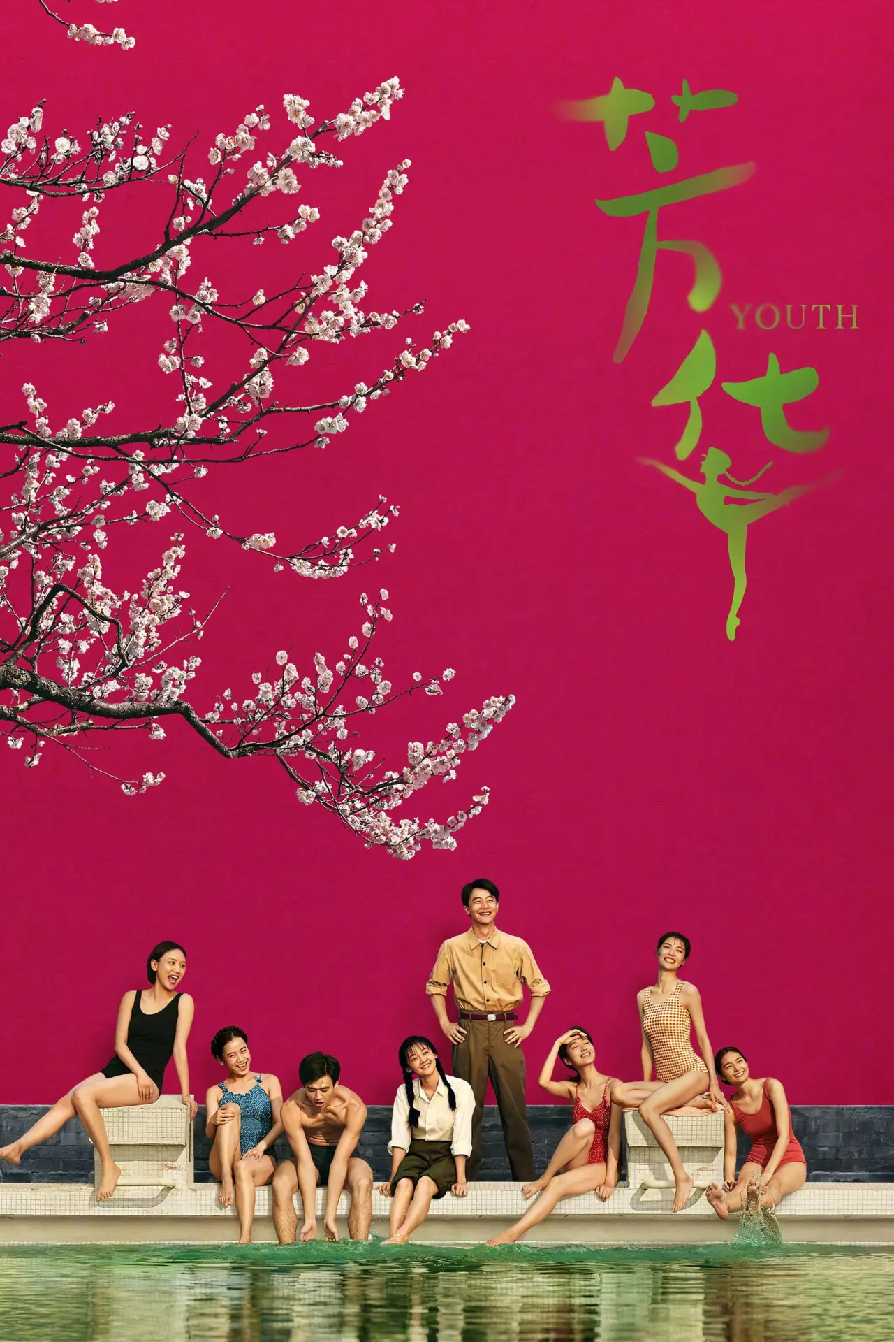 Plakat filmowy "芳华"