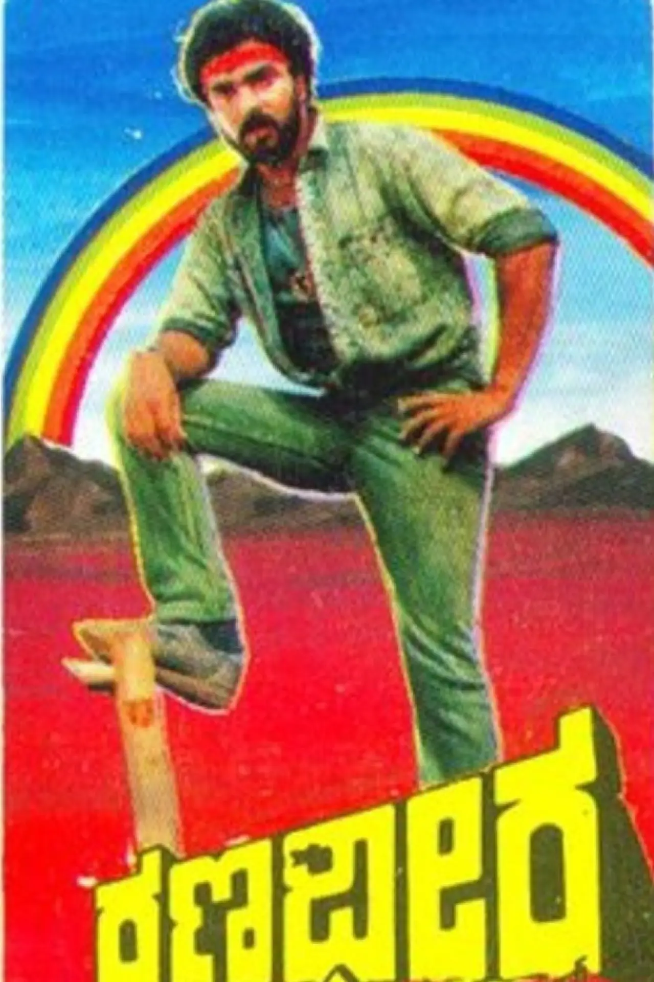 Plakat filmowy "ರಣಧೀರ"