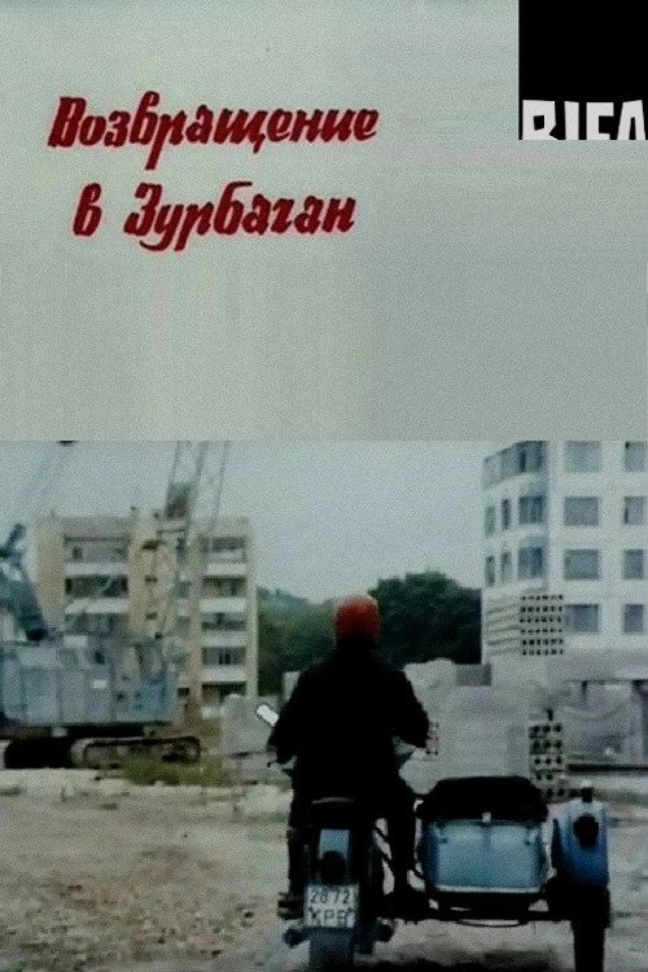 Plakat filmowy "Возвращение в Зурбаган"