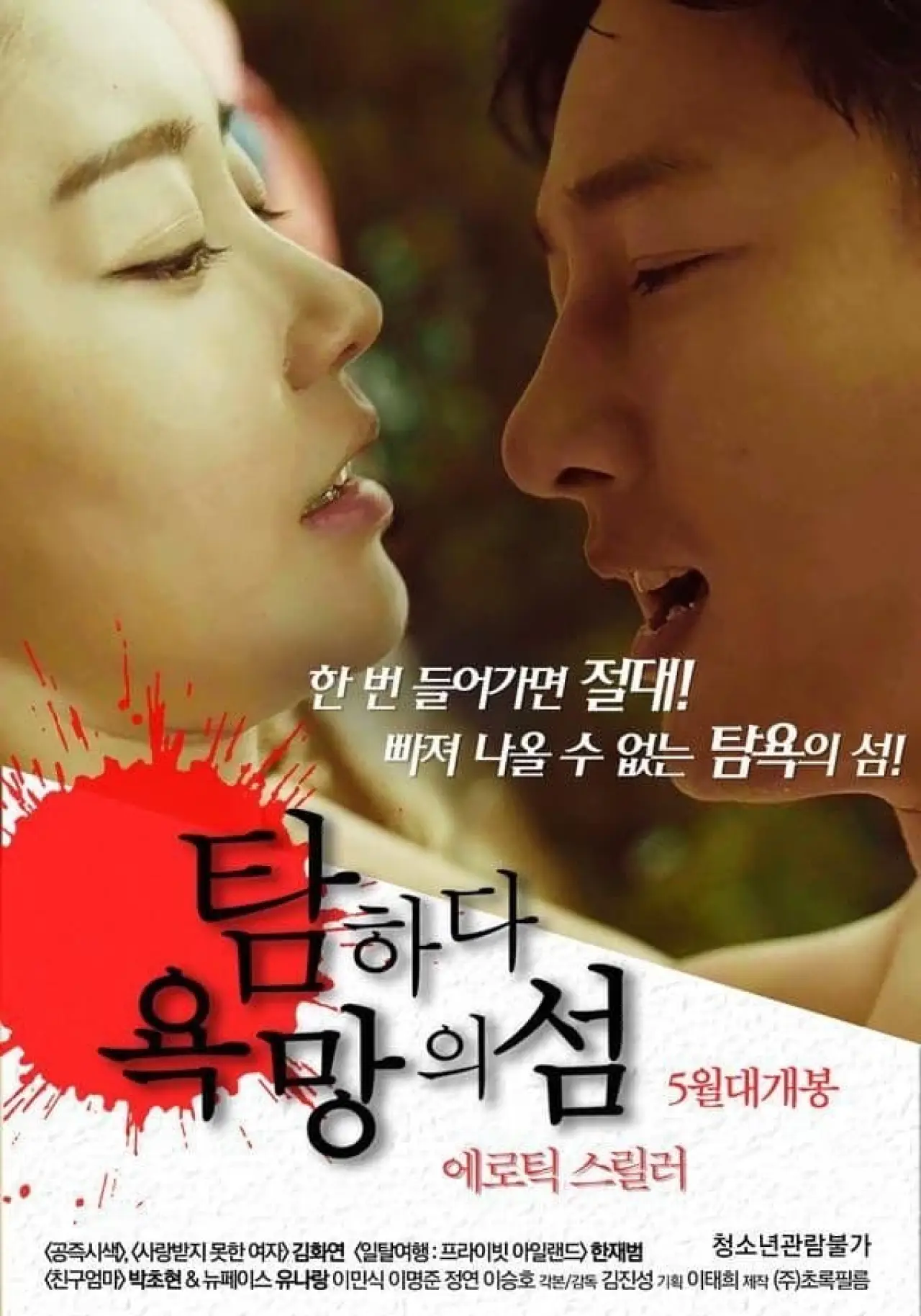 Plakat filmowy "탐하다: 욕망의 섬"
