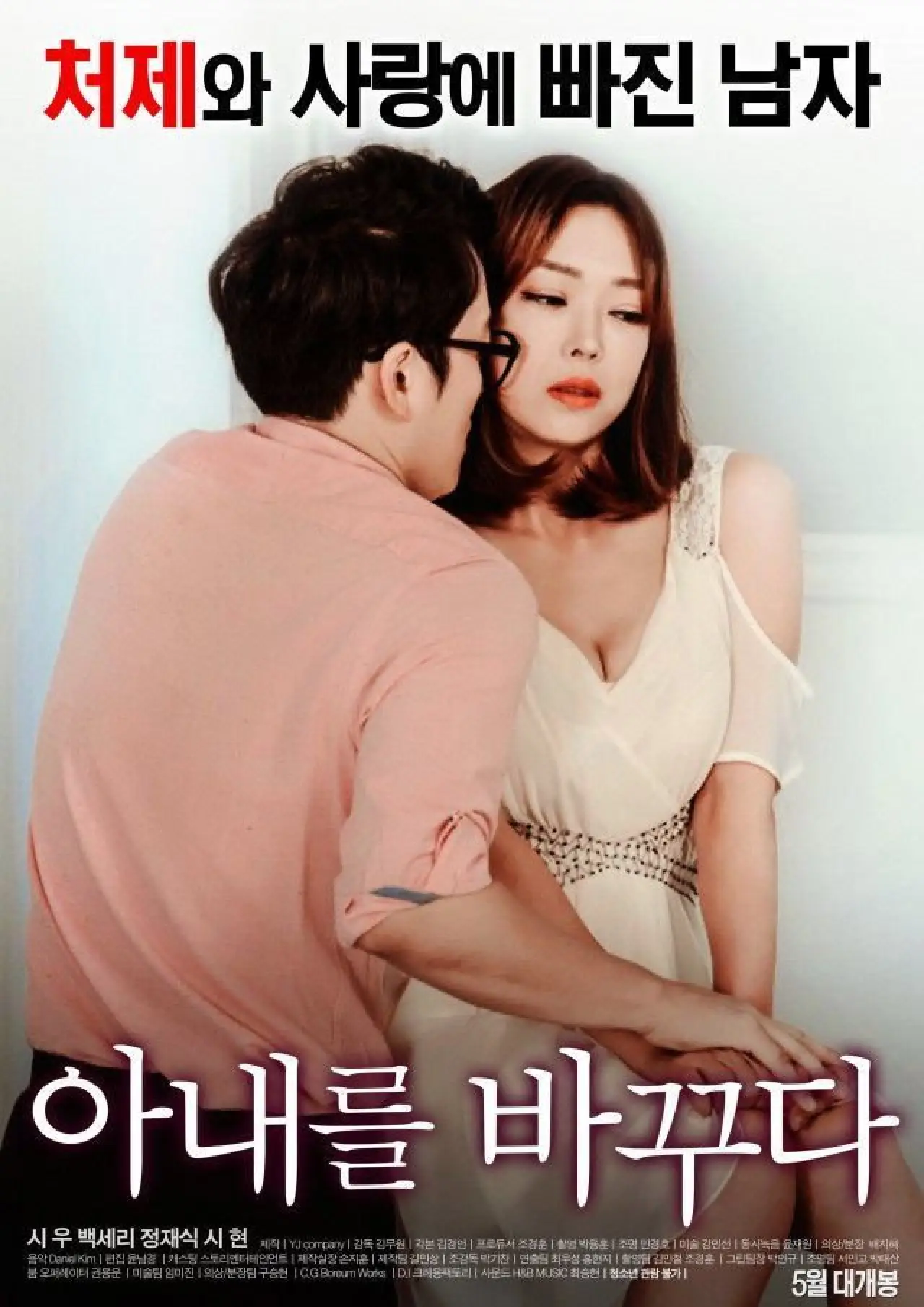 Plakat filmowy "아내를 바꾸다"