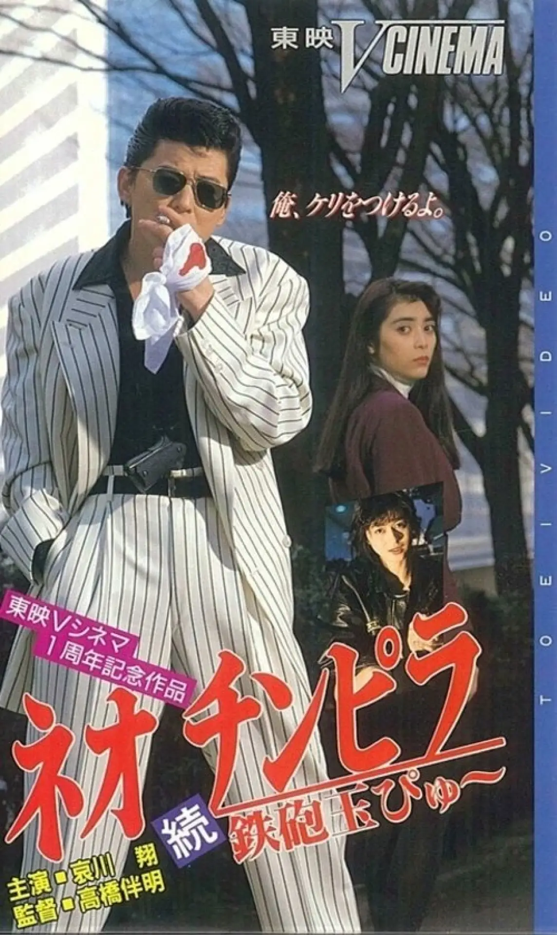 Plakat filmowy "ネオ チンピラ 続 鉄砲玉ぴゅ～"