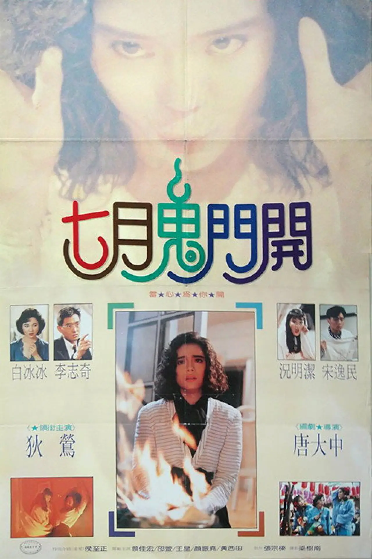 Plakat filmowy "七月鬼门开"