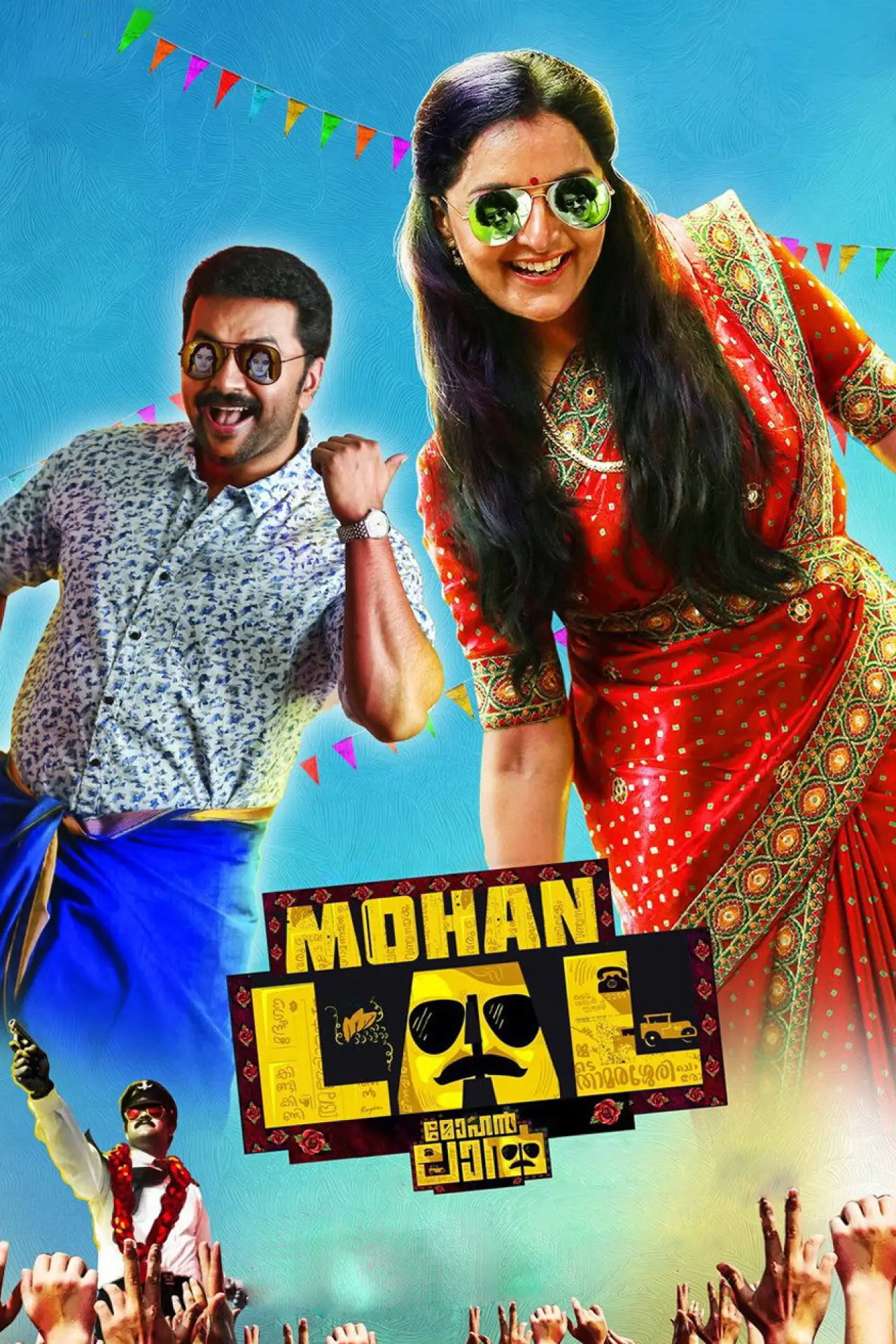 Plakat filmowy "മോഹൻലാൽ"