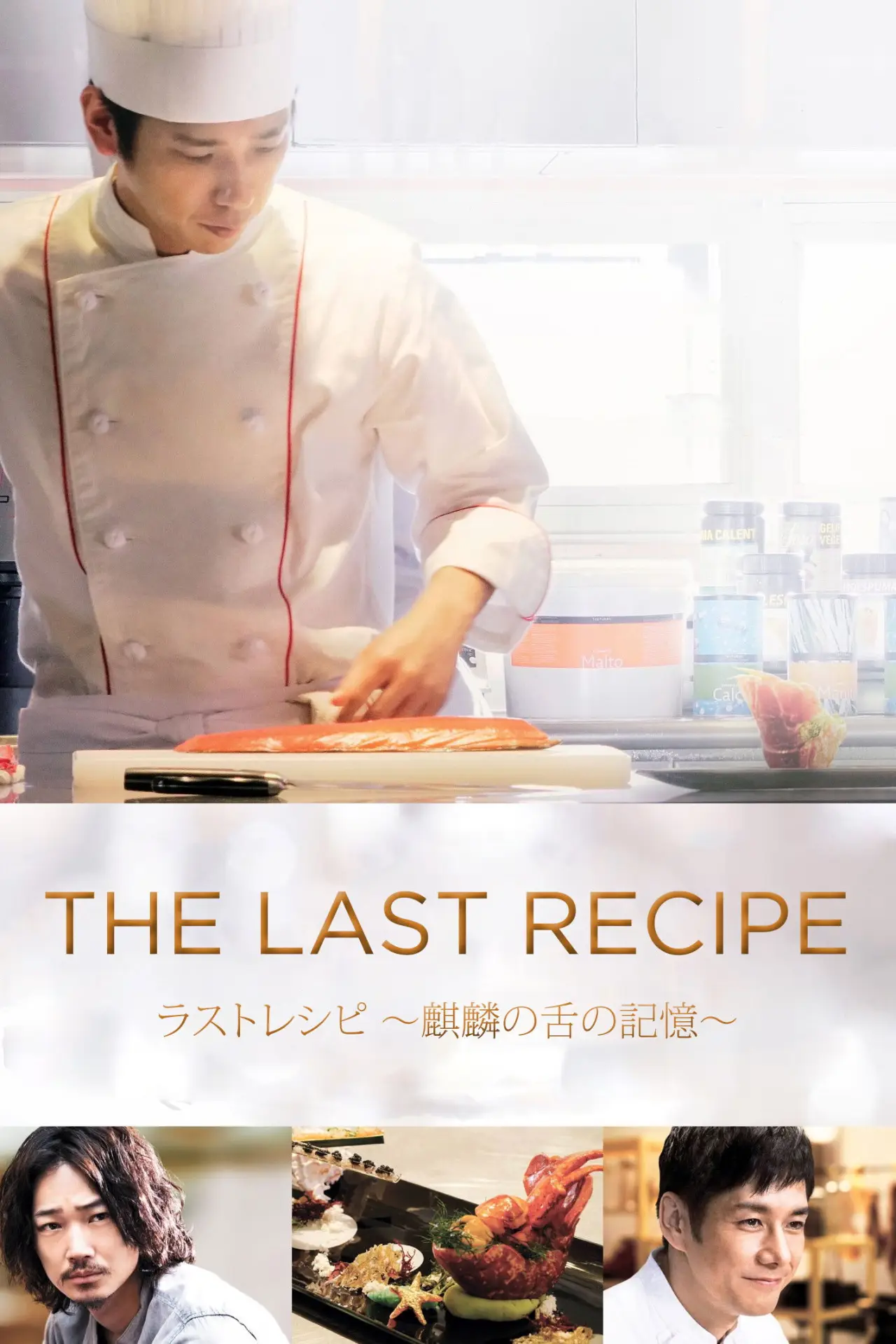 Plakat filmowy "ラストレシピ ～麒麟の舌の記憶～"
