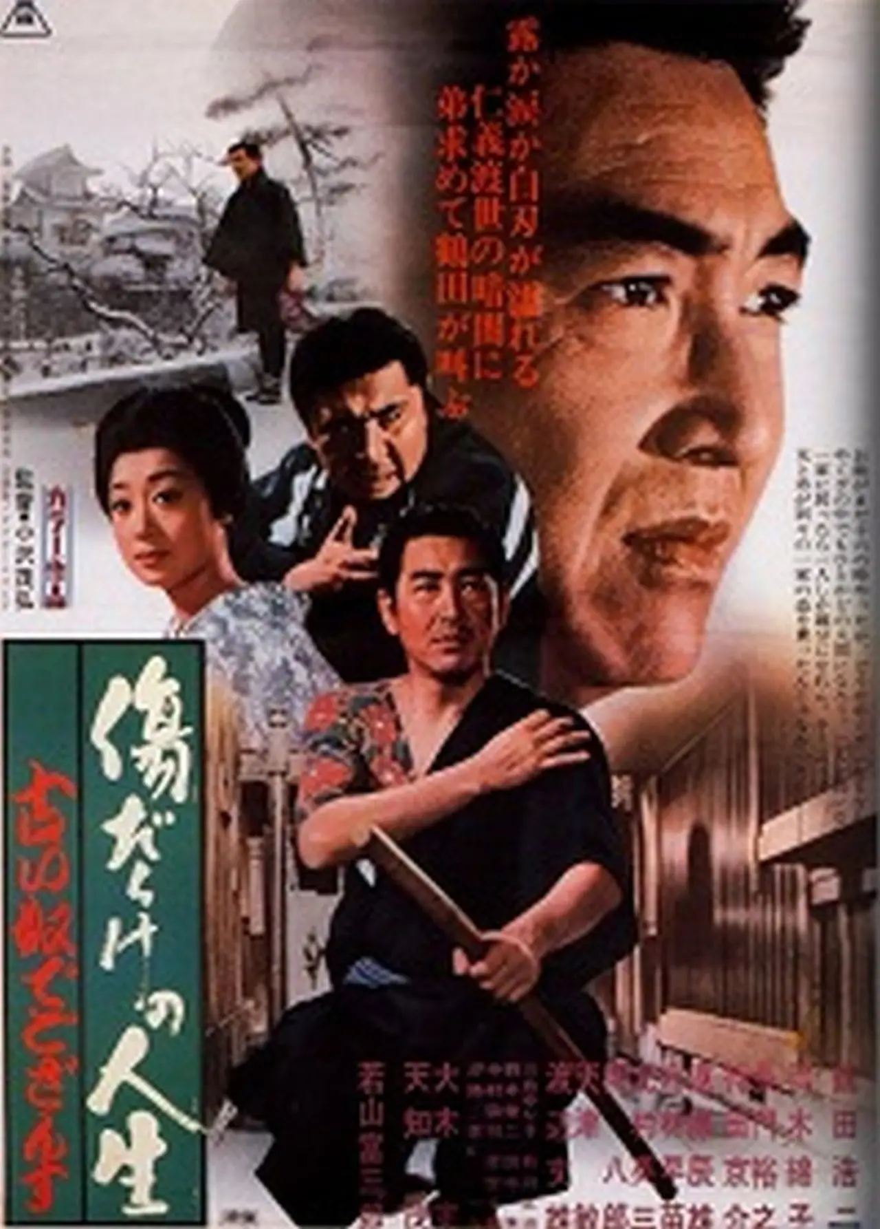 Plakat filmowy "傷だらけの人生　古い奴でござんす"