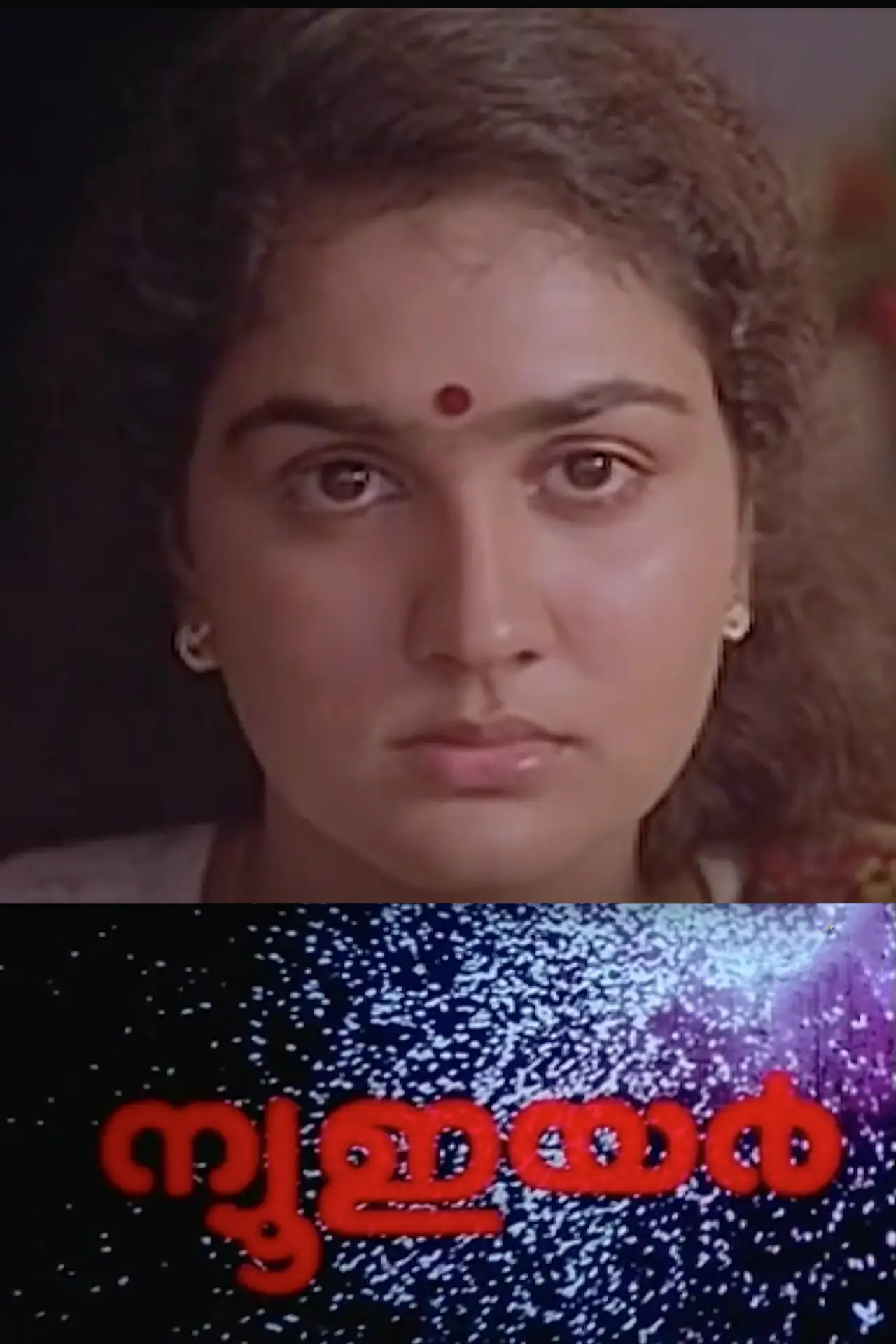 Plakat filmowy "ന്യൂ ഇയര്‍"