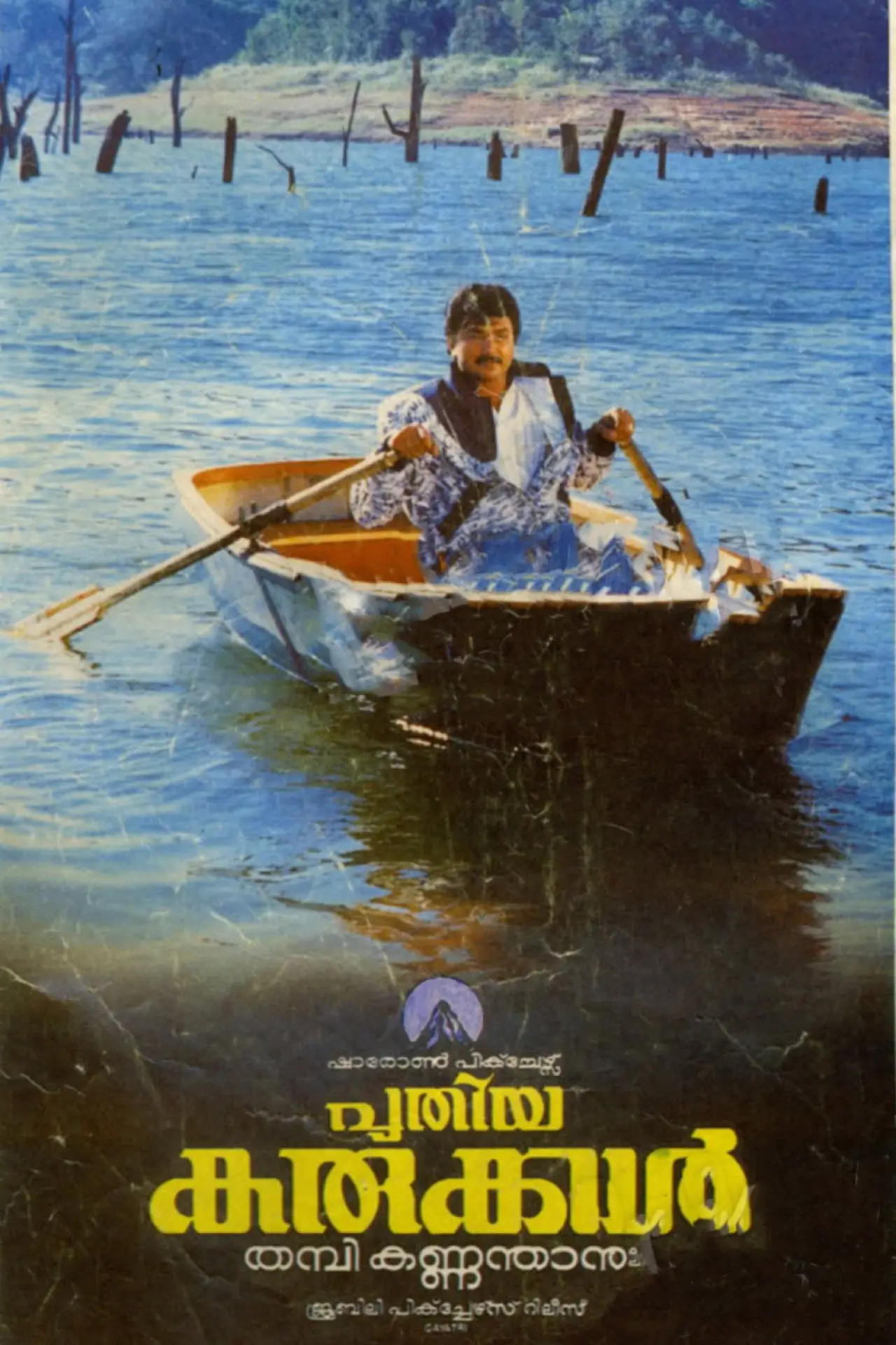 Plakat filmowy "പുതിയ കരുക്കള്‍"