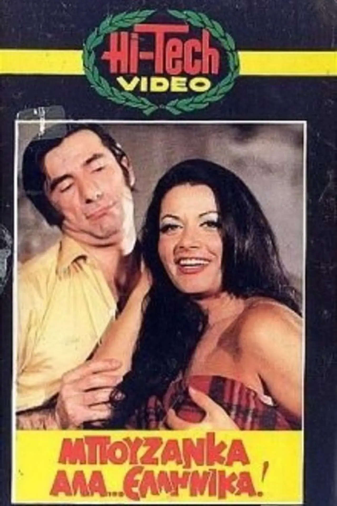 Plakat filmowy "Μπουζάνκα αλά... ελληνικά"
