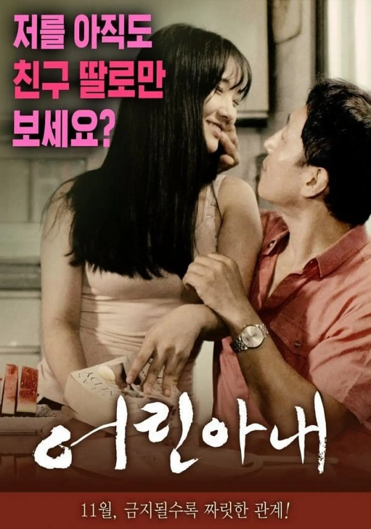 Plakat filmowy "어린 아내"