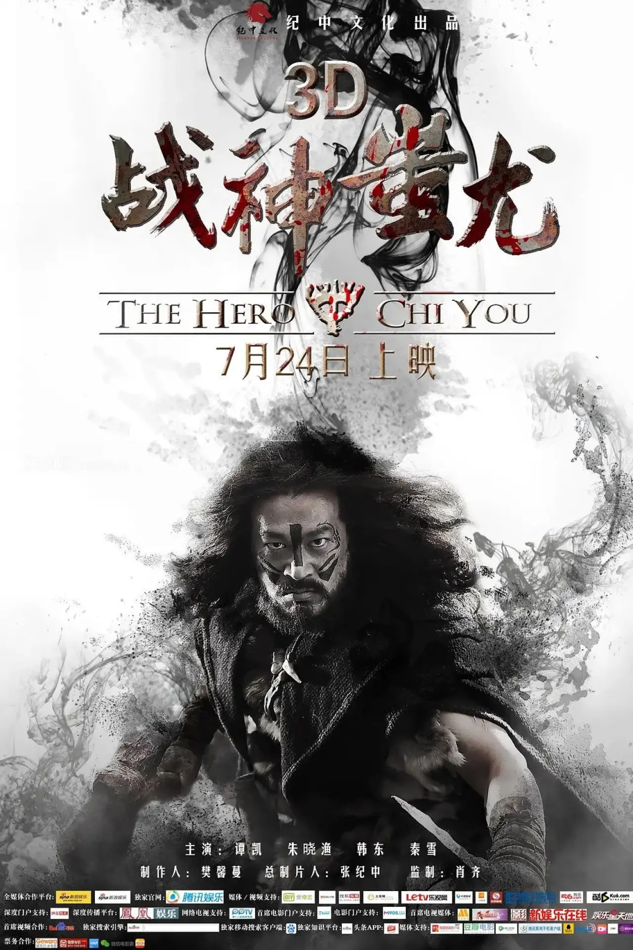 Plakat filmowy "战神蚩尤"