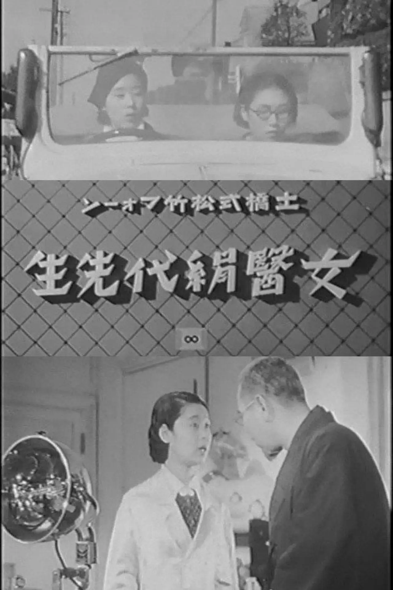 Plakat filmowy "女醫絹代先生"