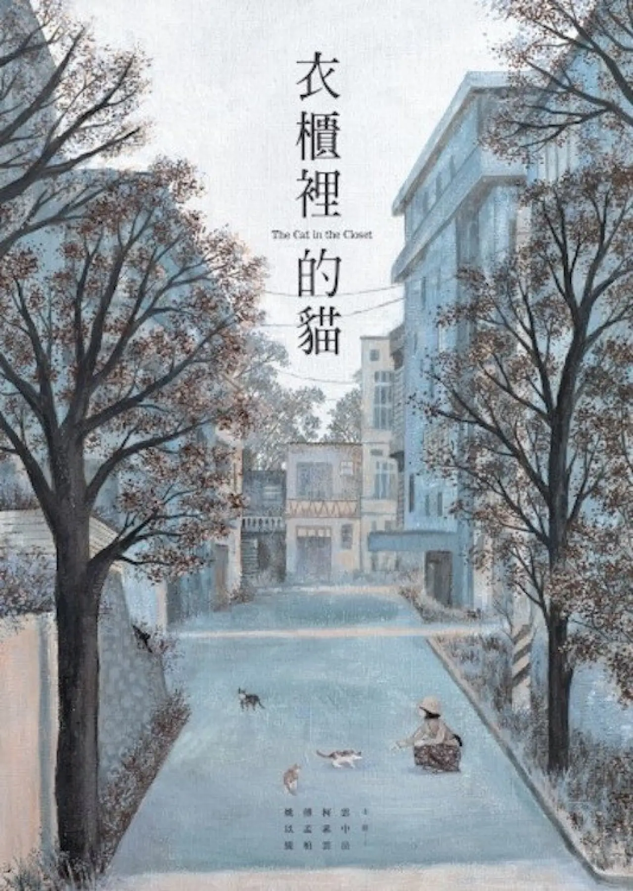 Plakat filmowy "衣櫃裡的貓"