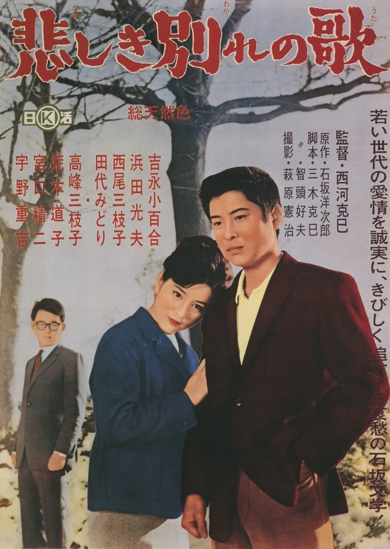 Plakat filmowy "悲しき別れの歌"