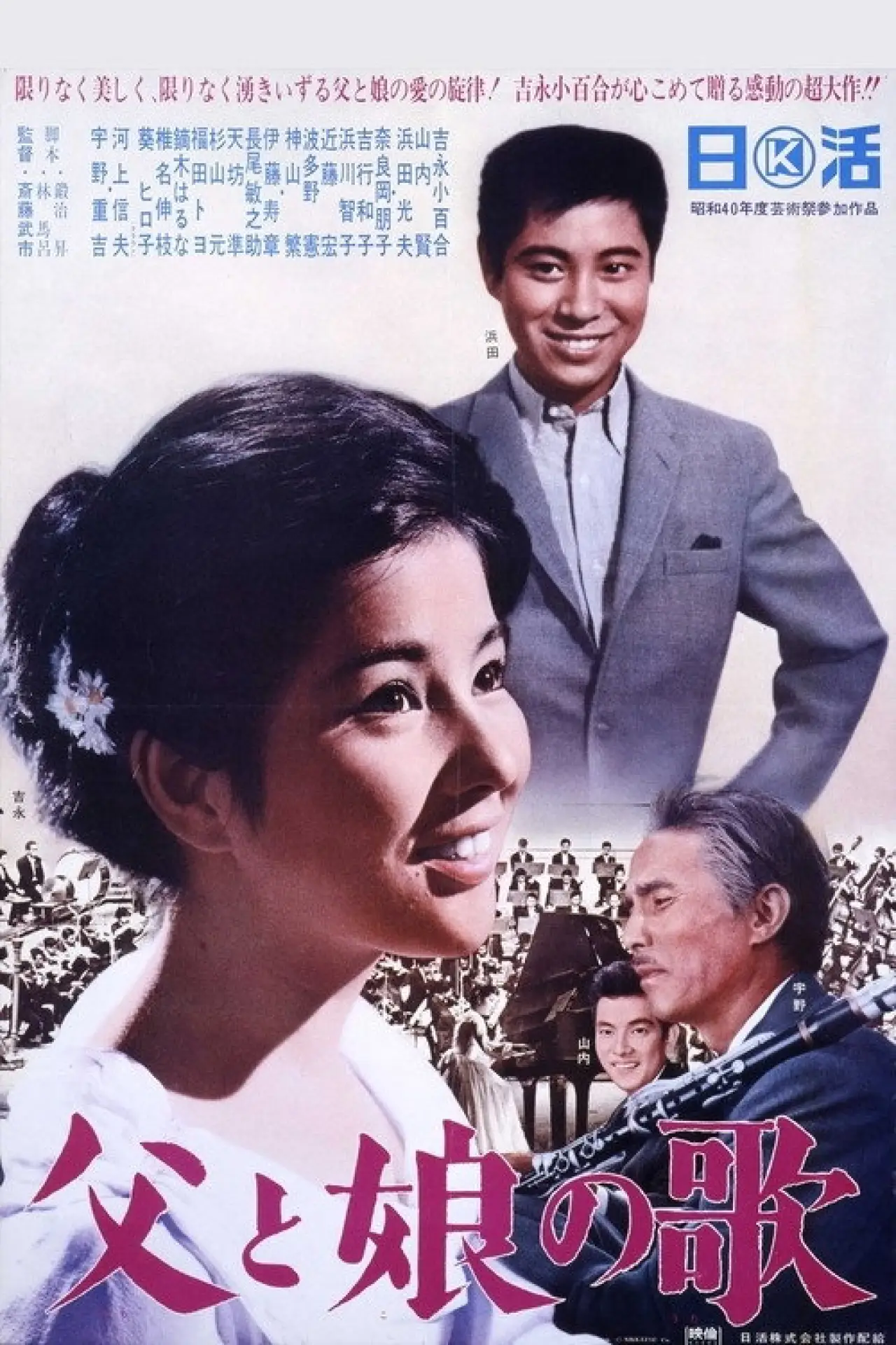 Plakat filmowy "父と娘の歌"