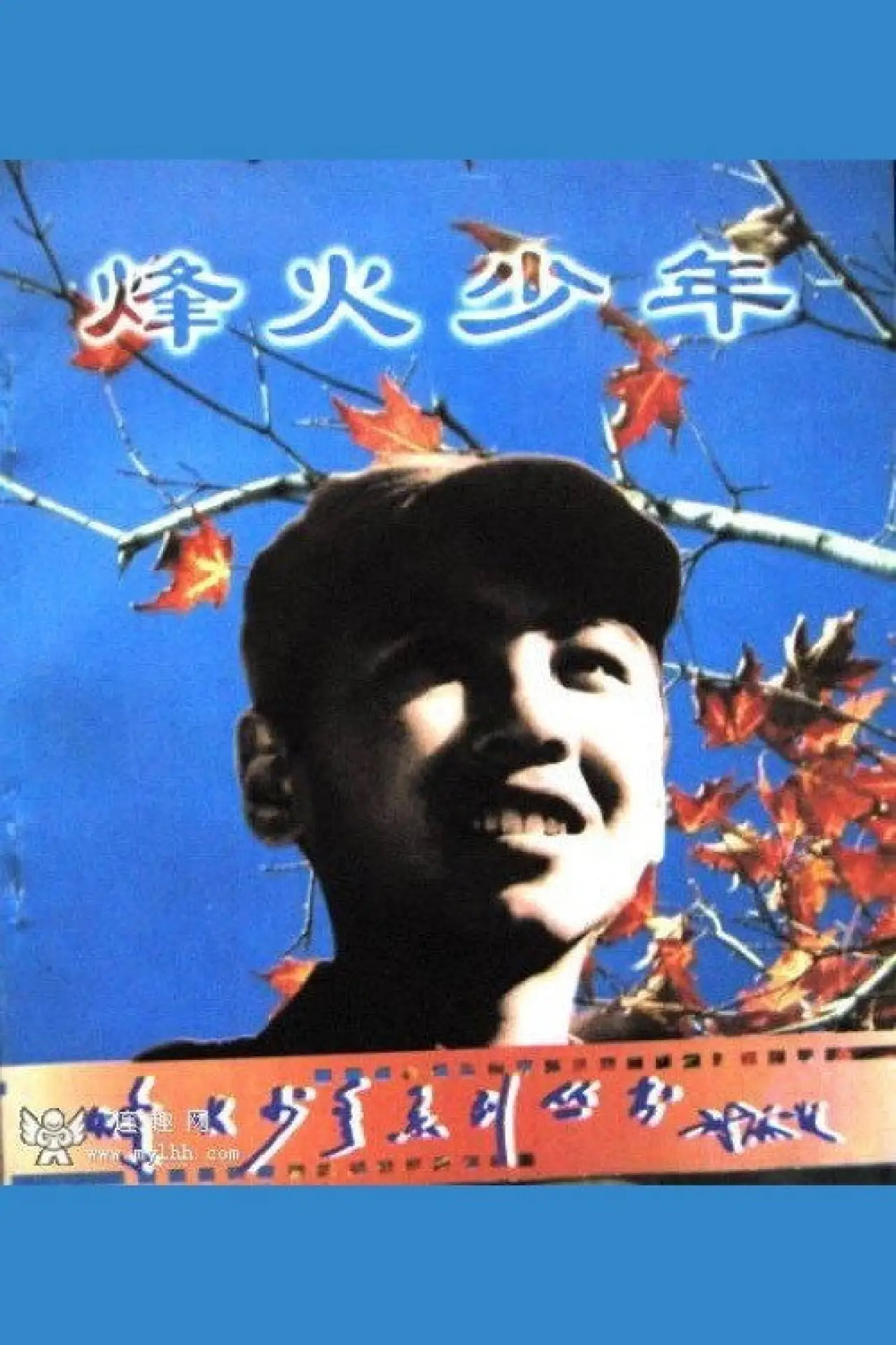 Plakat filmowy "烽火少年"
