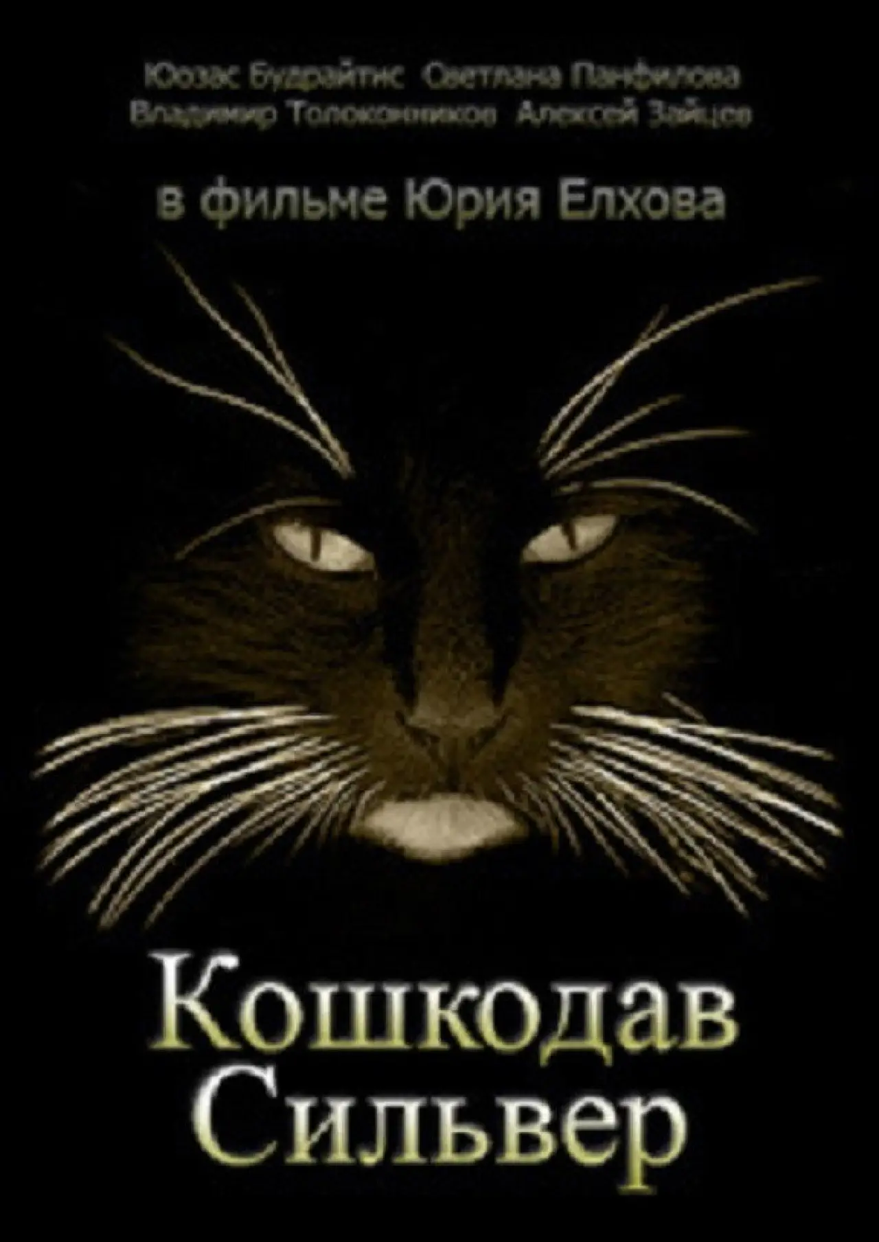 Plakat filmowy "Кошкодав Сильвер"