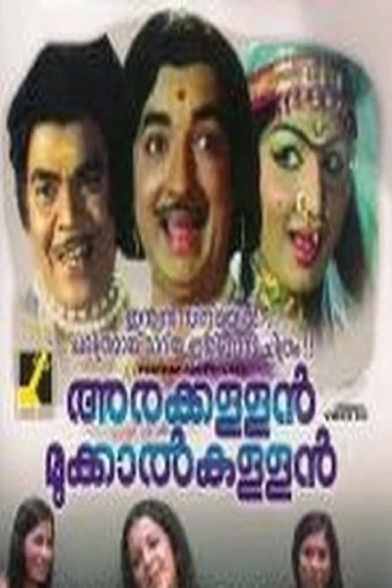 Plakat filmowy "അരക്കള്ളൻ മുക്കാൽകള്ളൻ"
