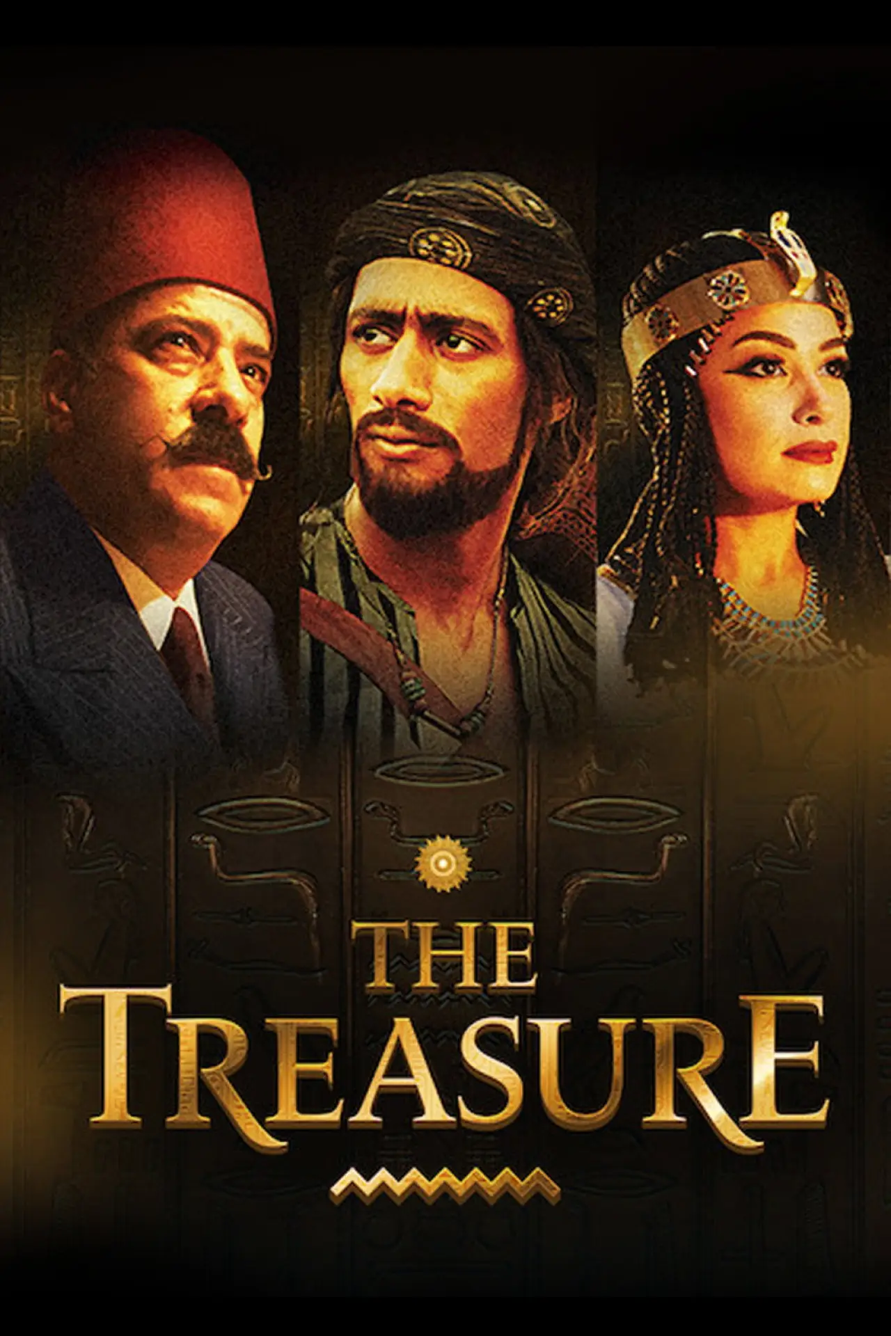 Plakat filmowy "الكنز: الحقيقة والخيال"