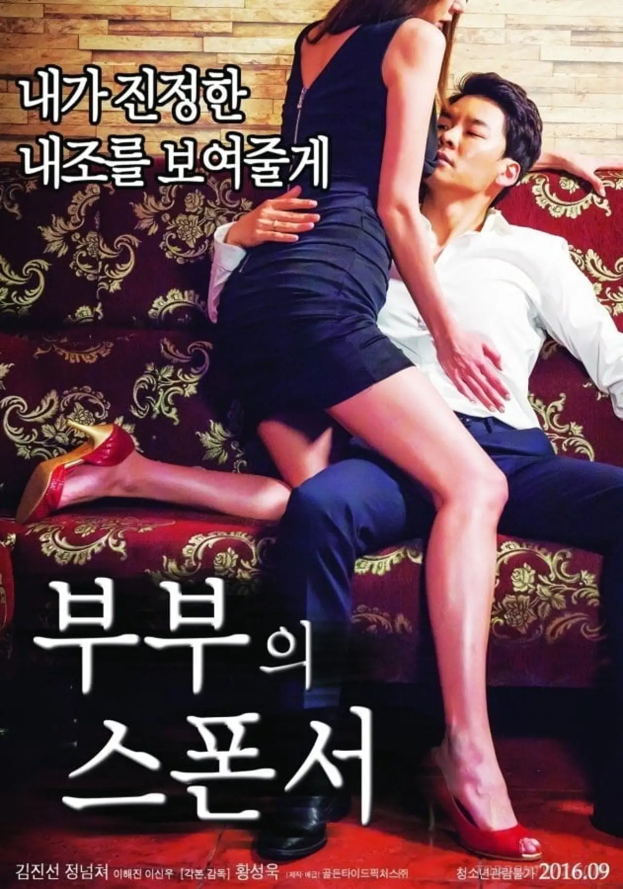 Plakat filmowy "부부의 스폰서"