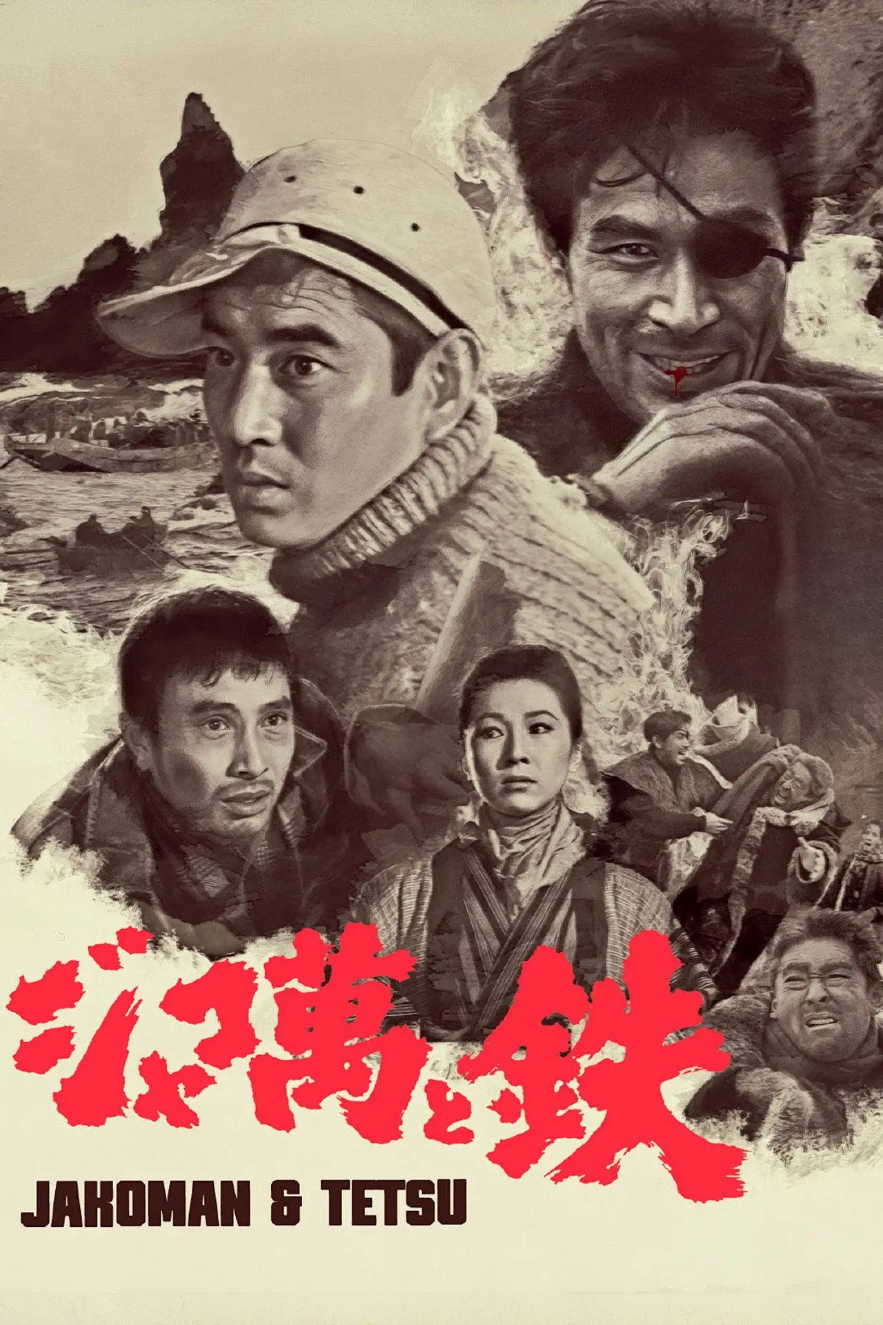 Plakat filmowy "ジャコ萬と鉄"