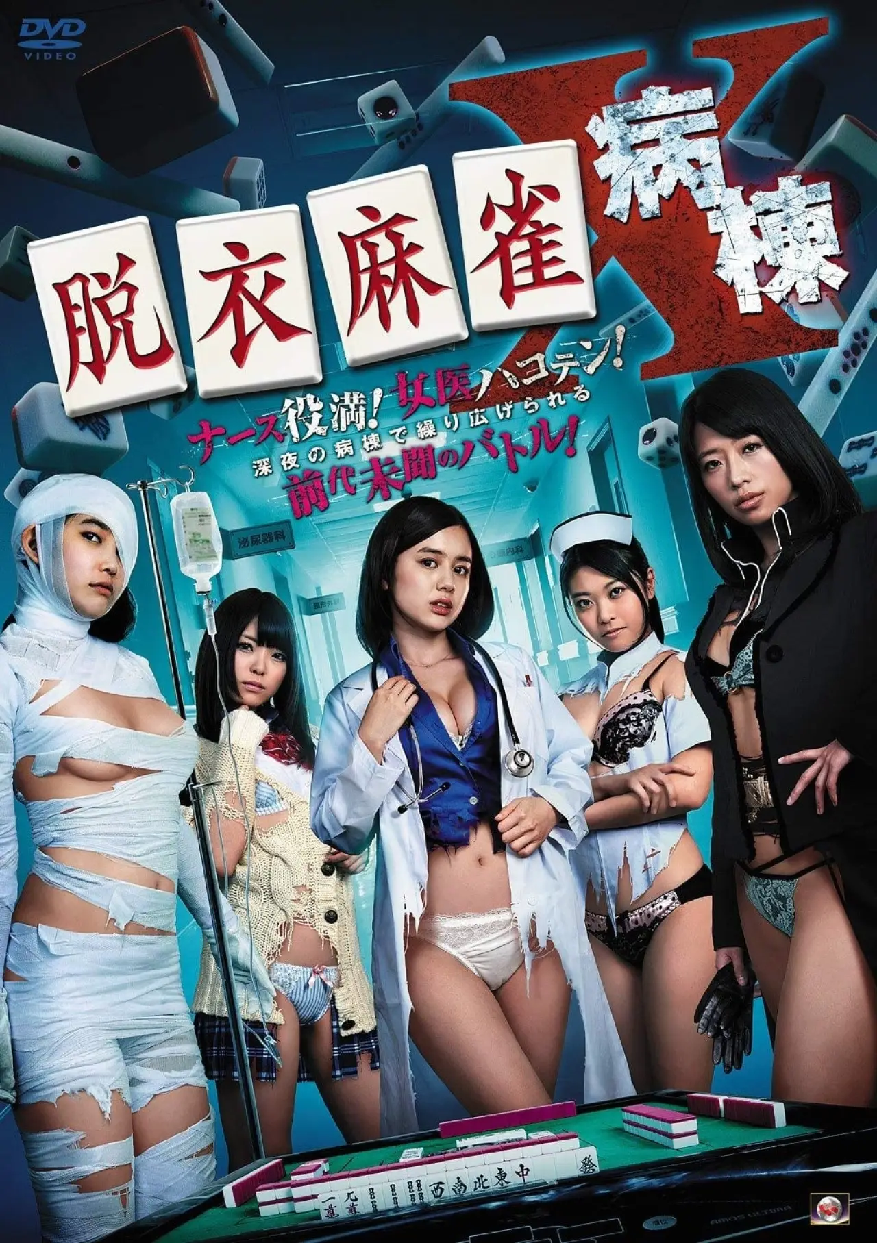 Plakat filmowy "脱衣麻雀病棟X"