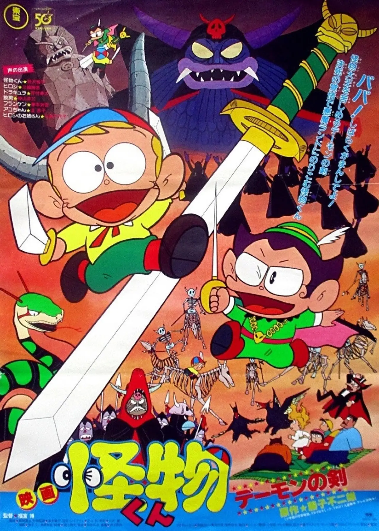 Plakat filmowy "怪物くん デーモンの剣"