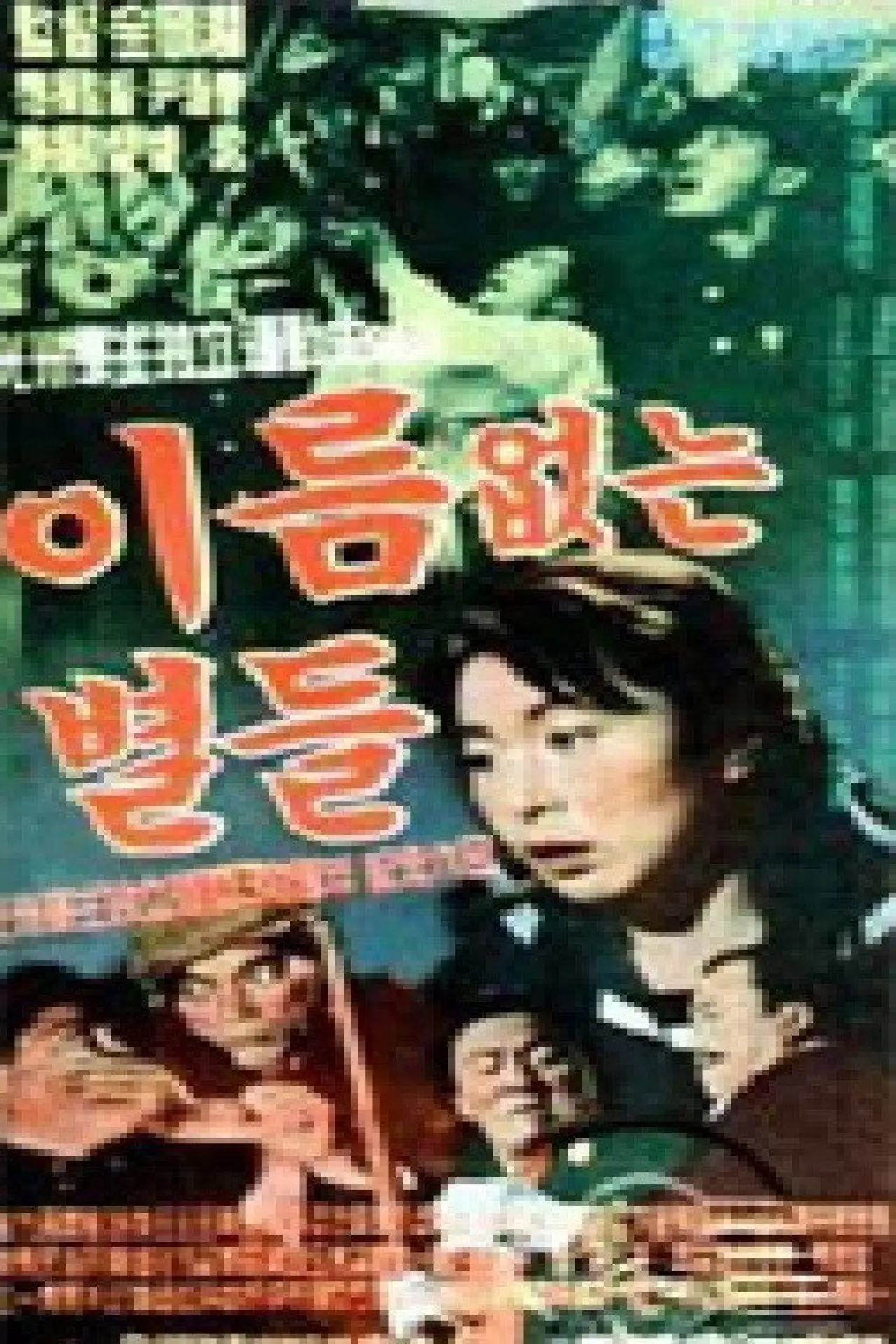 Plakat filmowy "이름없는 별들"