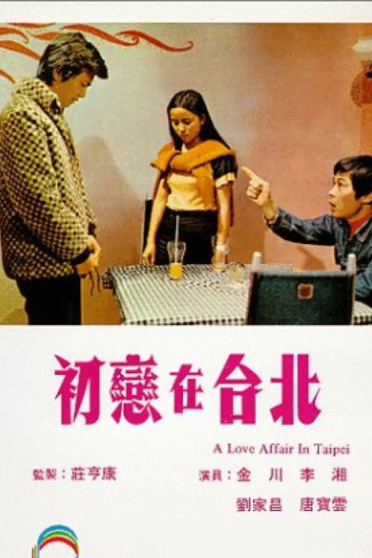 Plakat filmowy "初戀在台北"