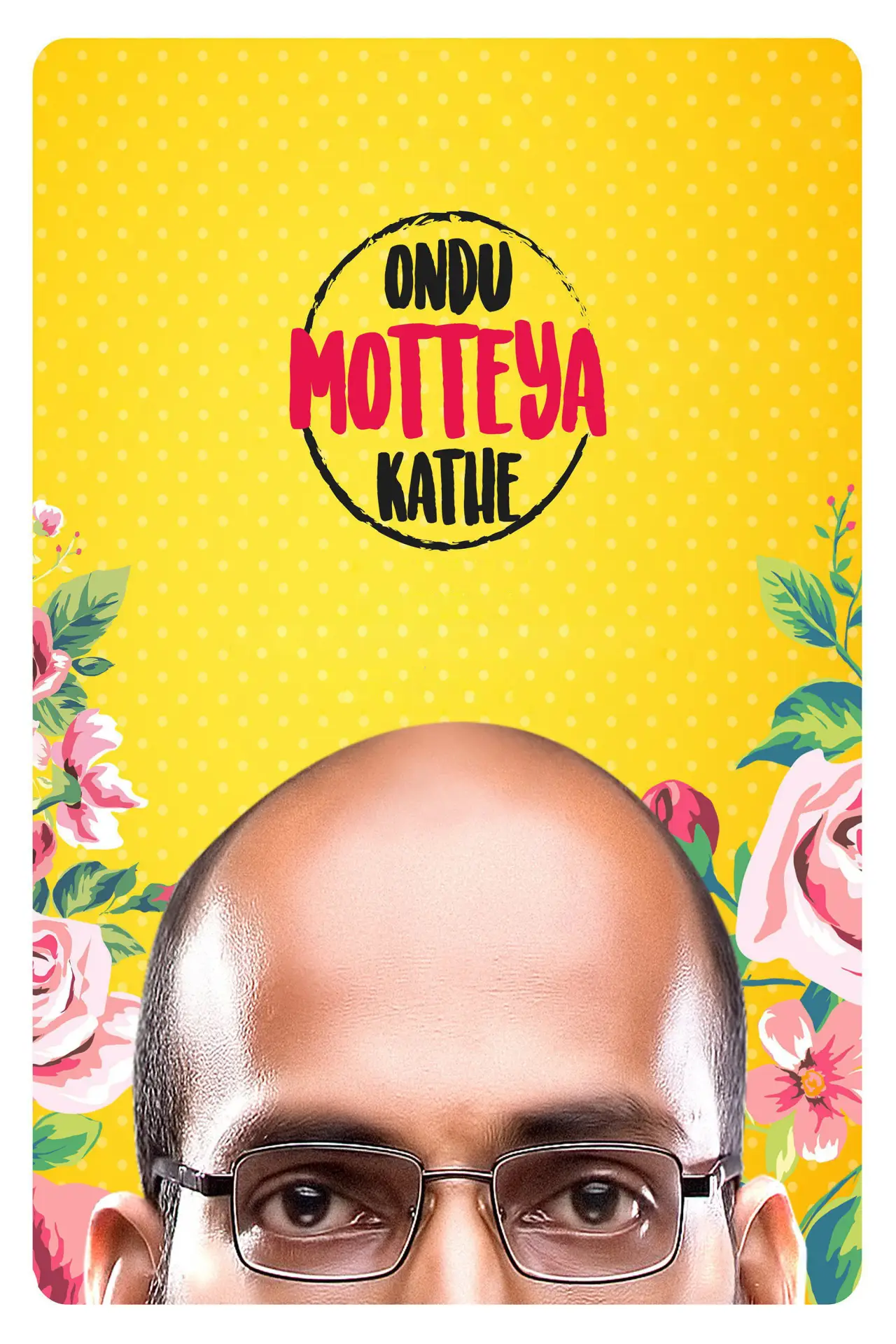 Plakat filmowy "ಒಂದು ಮೊಟ್ಟೆಯ ಕಥೆ"