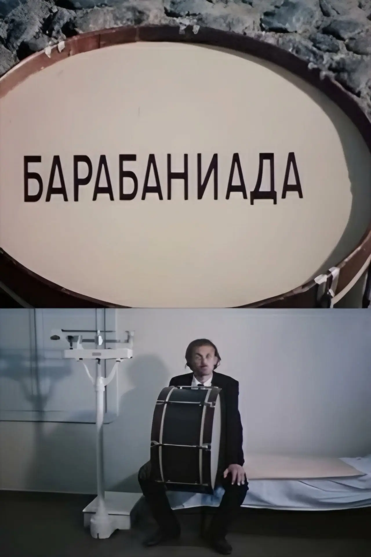 Plakat filmowy "Барабаниада"