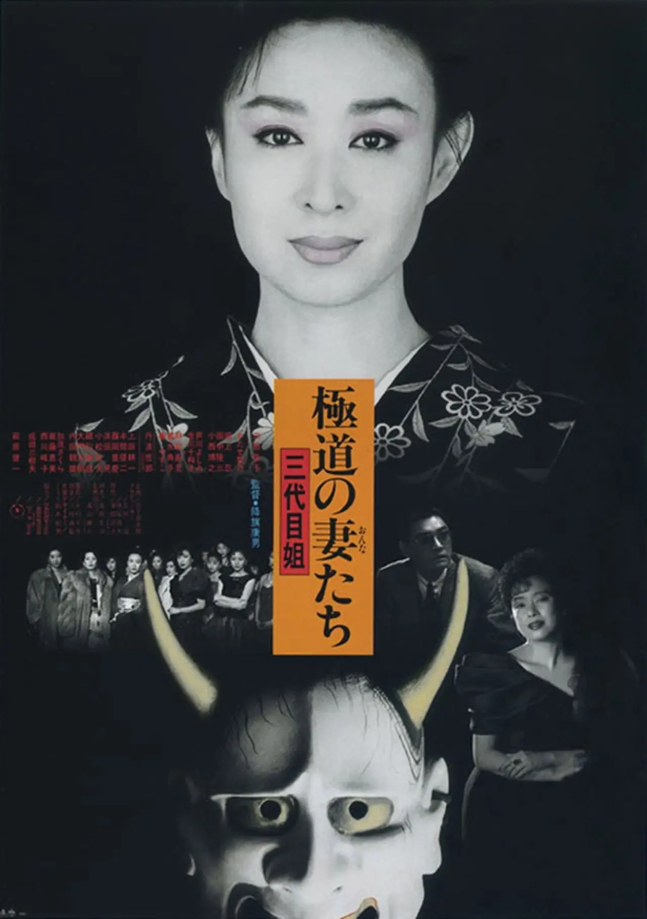 Plakat filmowy "極道の妻たち　三代目姐"