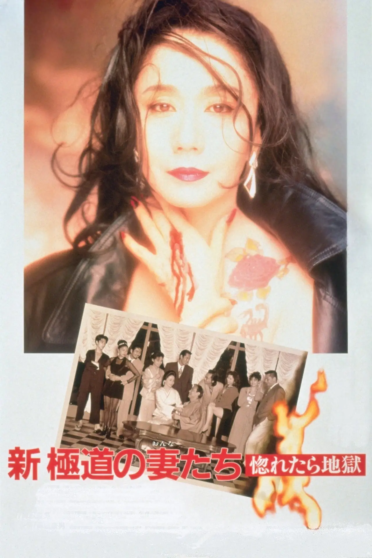 Plakat filmowy "新・極道の妻たち　惚れたら地獄"