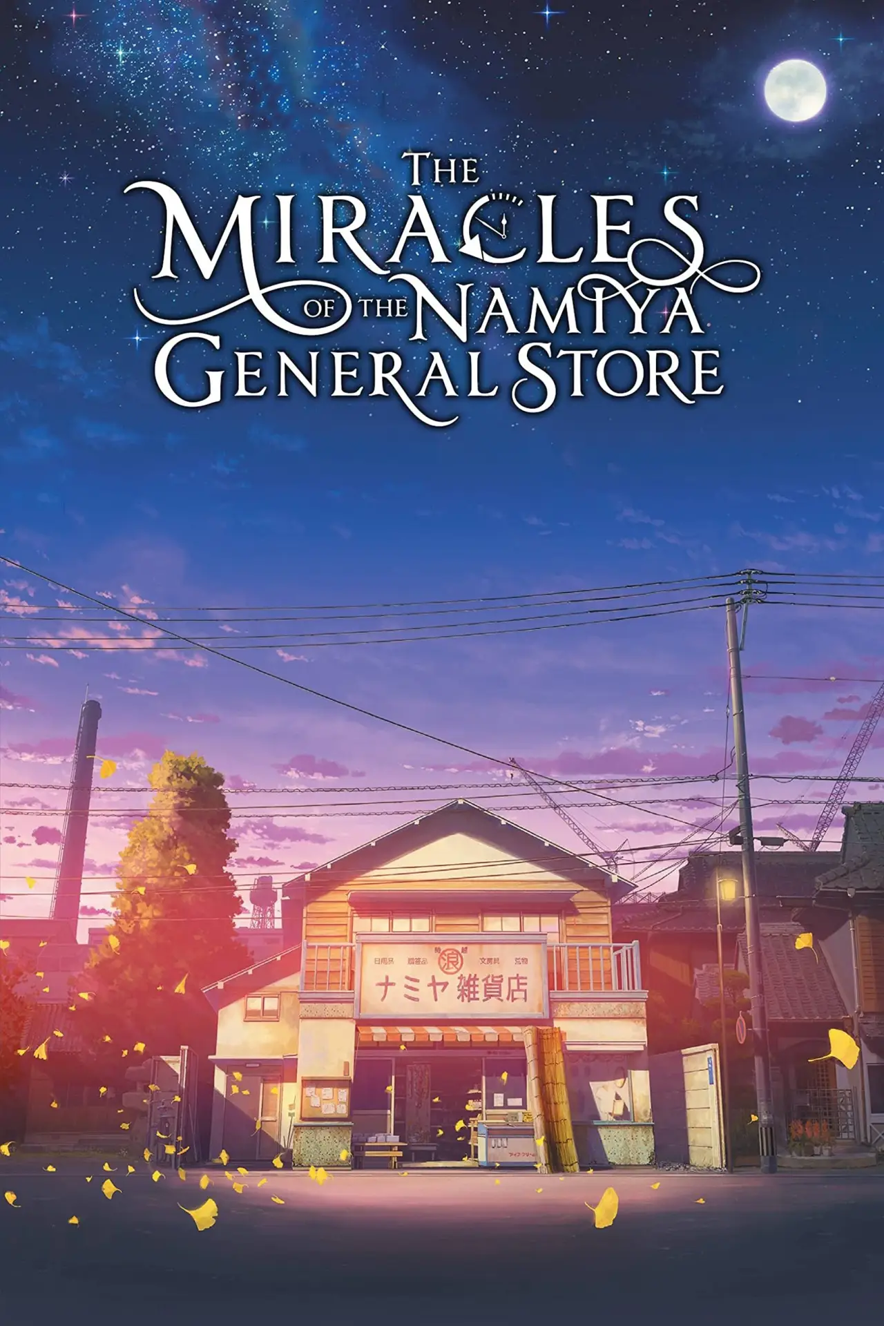 Plakat filmowy "ナミヤ雑貨店の奇蹟"