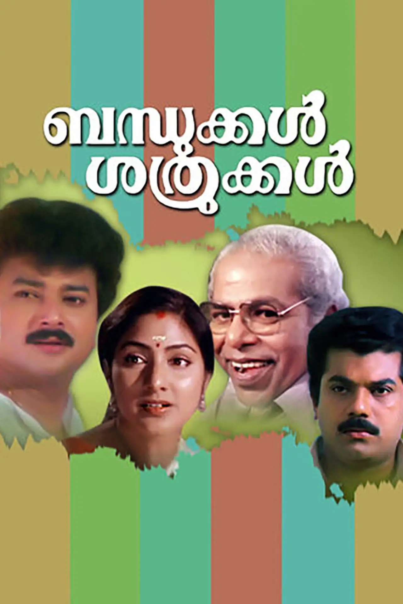 Plakat filmowy "ബന്ധുക്കൾ ശത്രുക്കൾ"