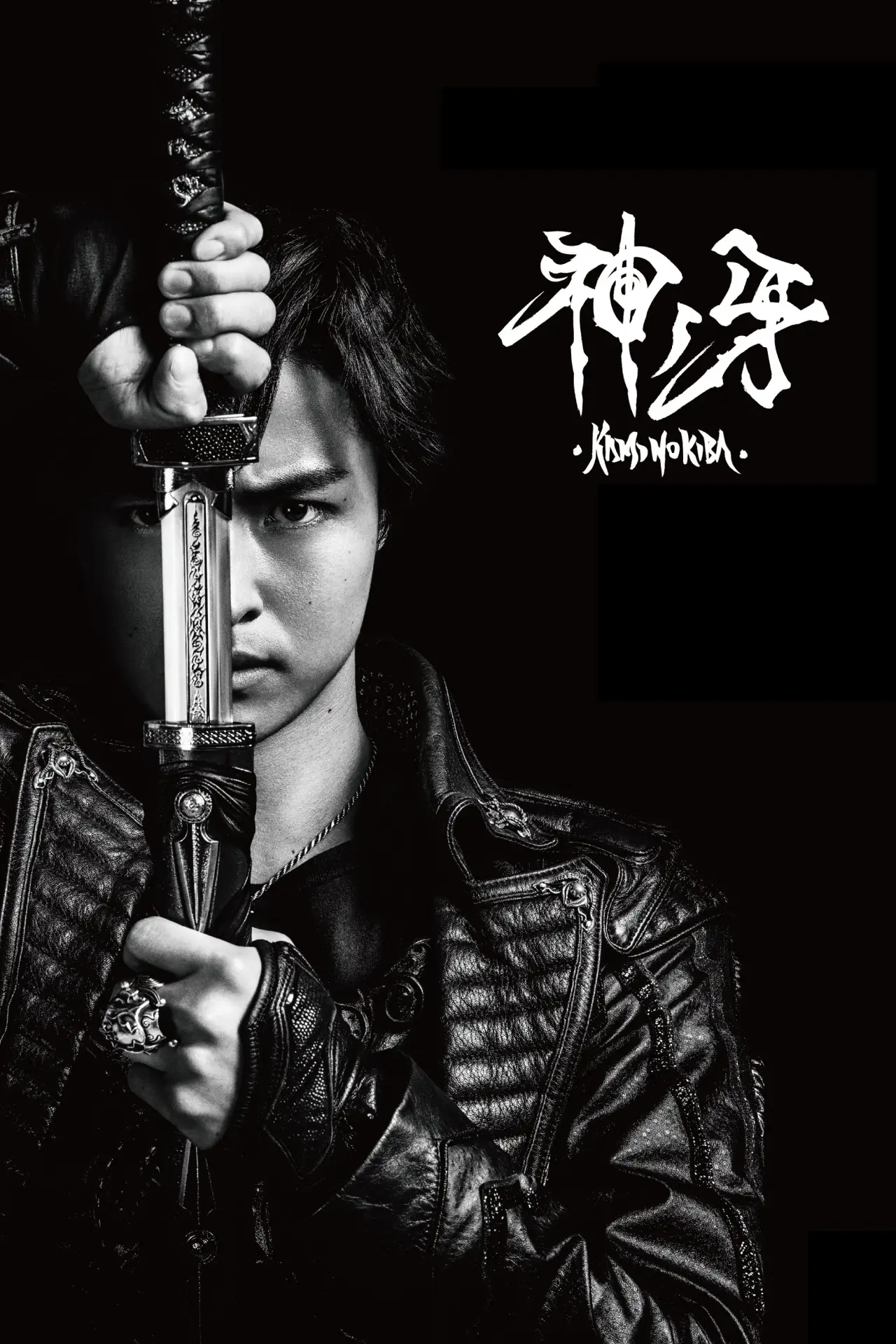 Plakat filmowy "牙狼〈GARO〉 神ノ牙-KAMINOKIBA-"