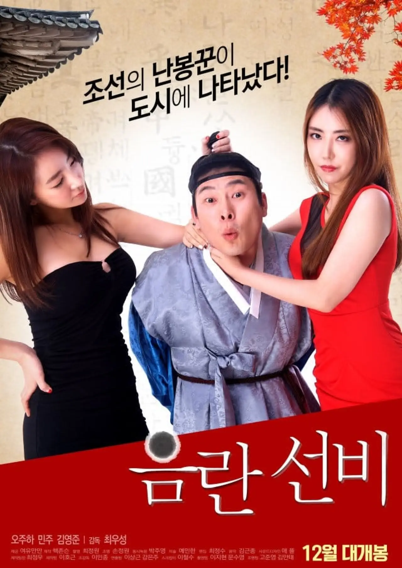 Plakat filmowy "음란 선비"
