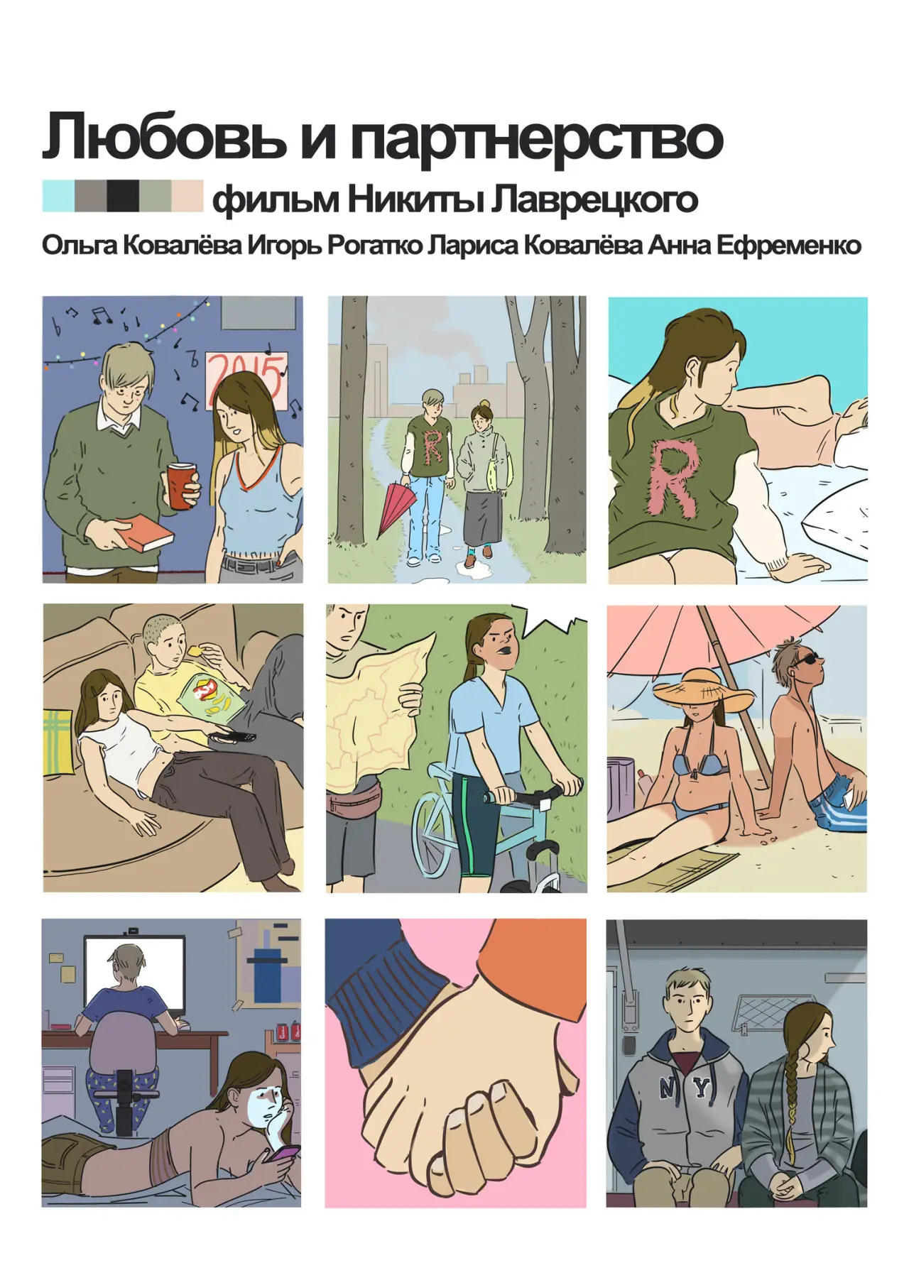 Plakat filmowy "Любовь и партнёрство"