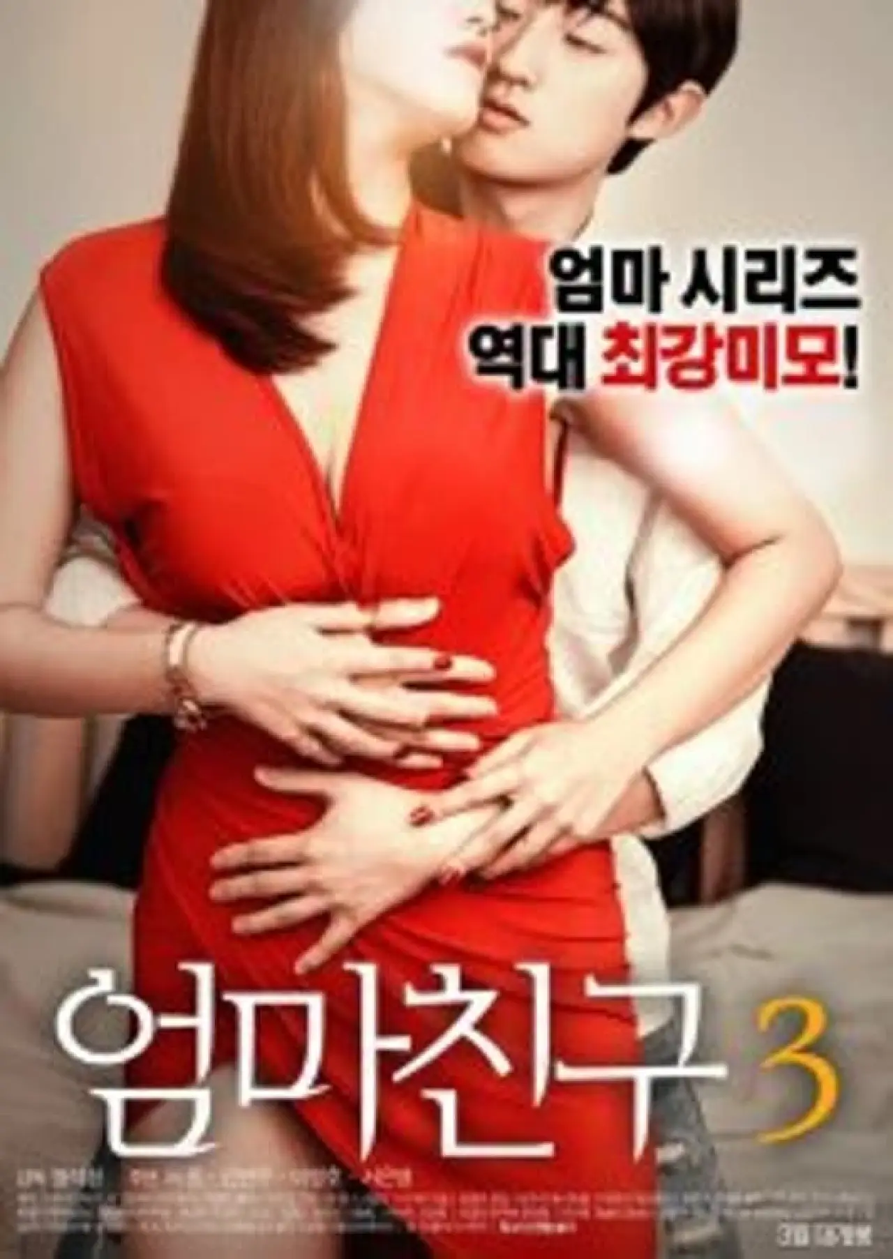 Plakat filmowy "엄마친구 3"
