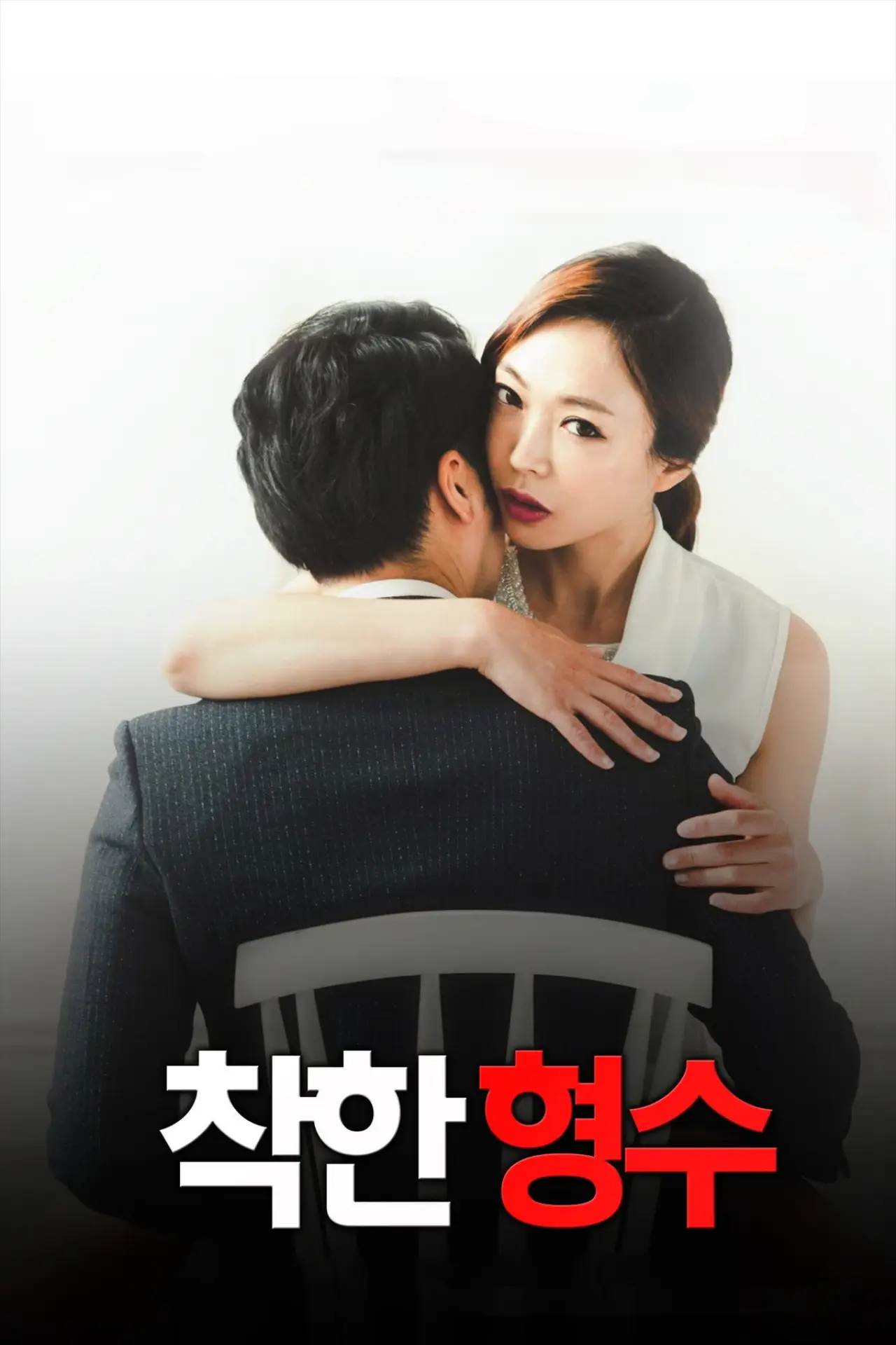 Plakat filmowy "착한 형수"