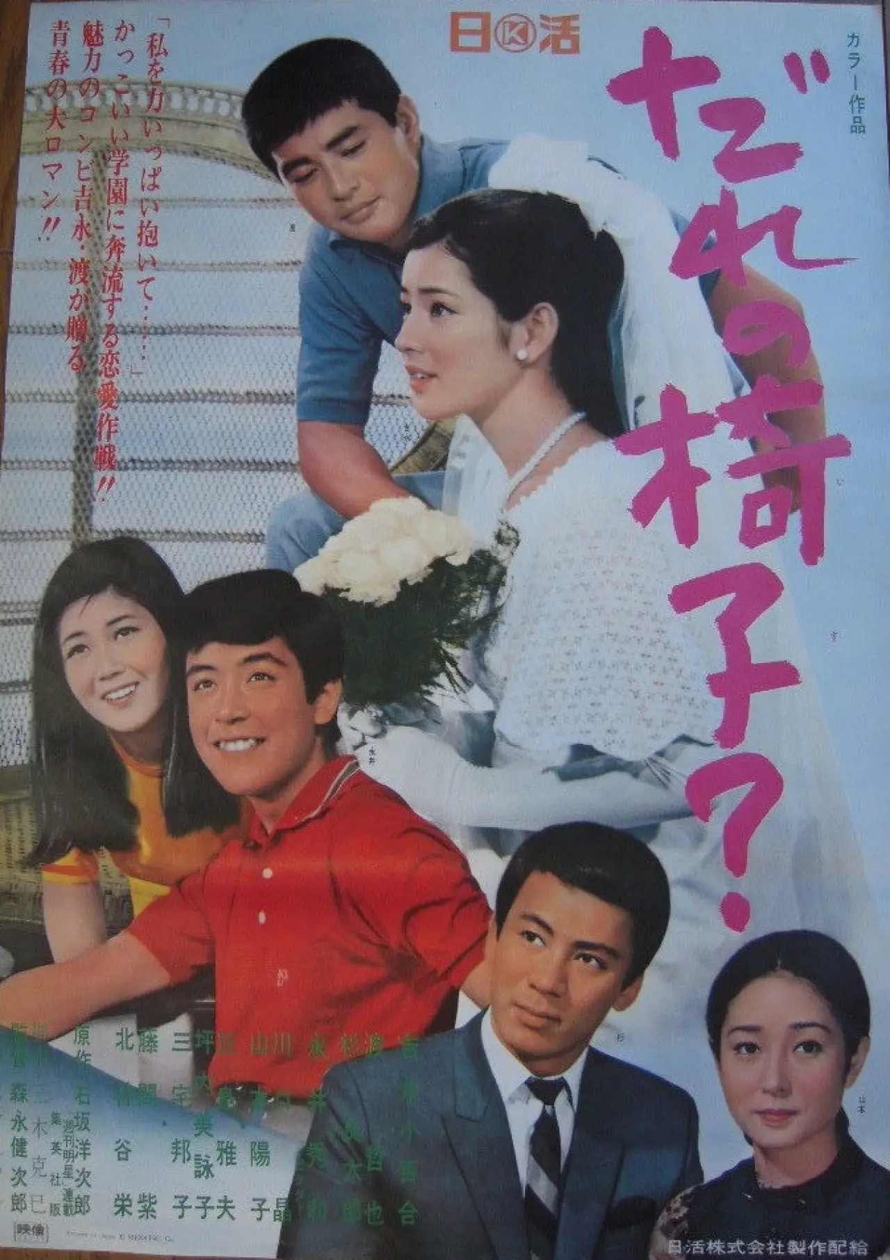 Plakat filmowy "だれの椅子？"