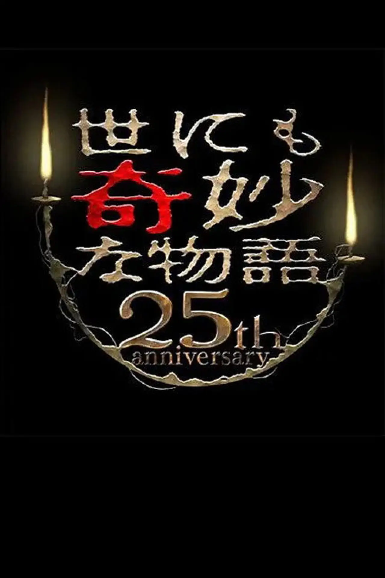 Plakat filmowy "世にも奇妙な物語 25周年記念！秋の2週連続SP～傑作復活編～"