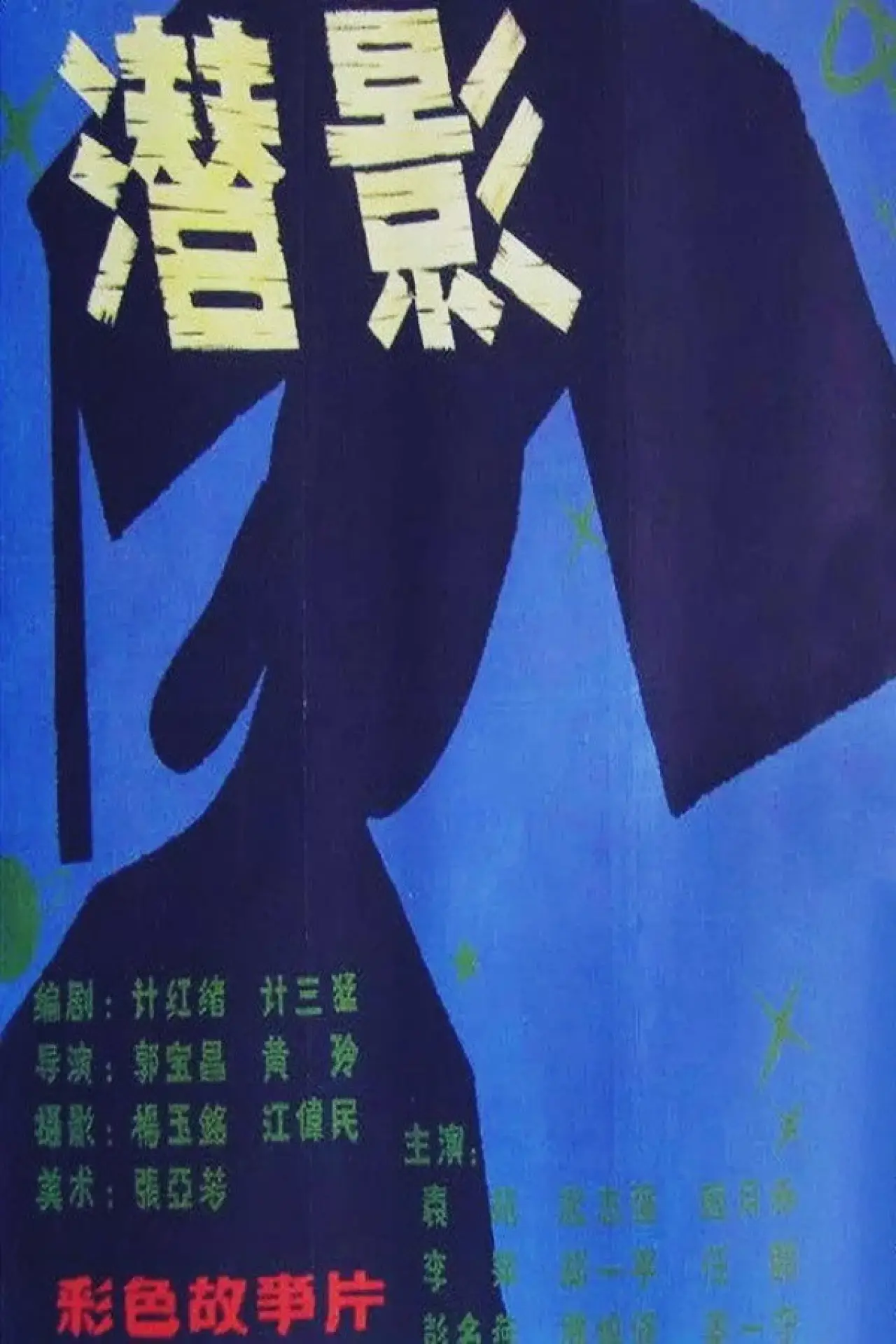 Plakat filmowy "潜影"